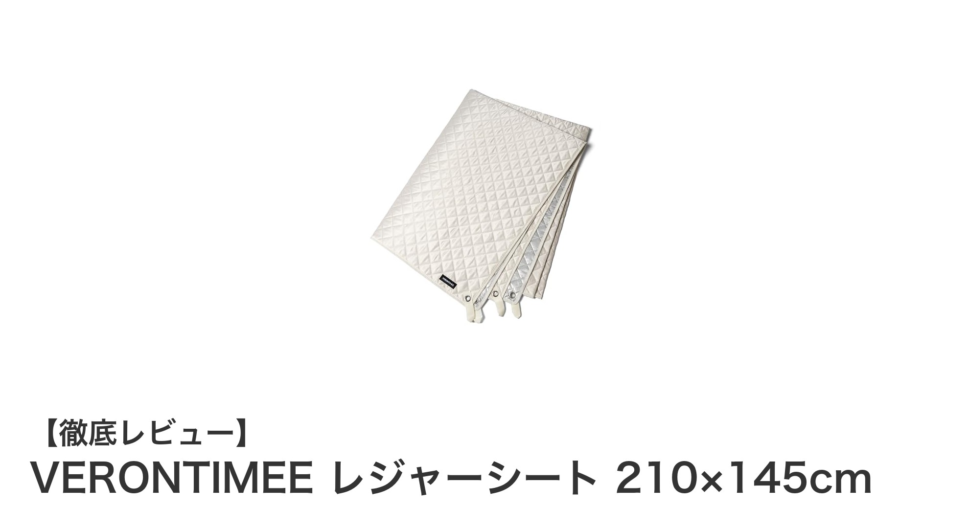 快適アウトドアを実現！VERONTIMEEの多機能レジャーシートレビュー