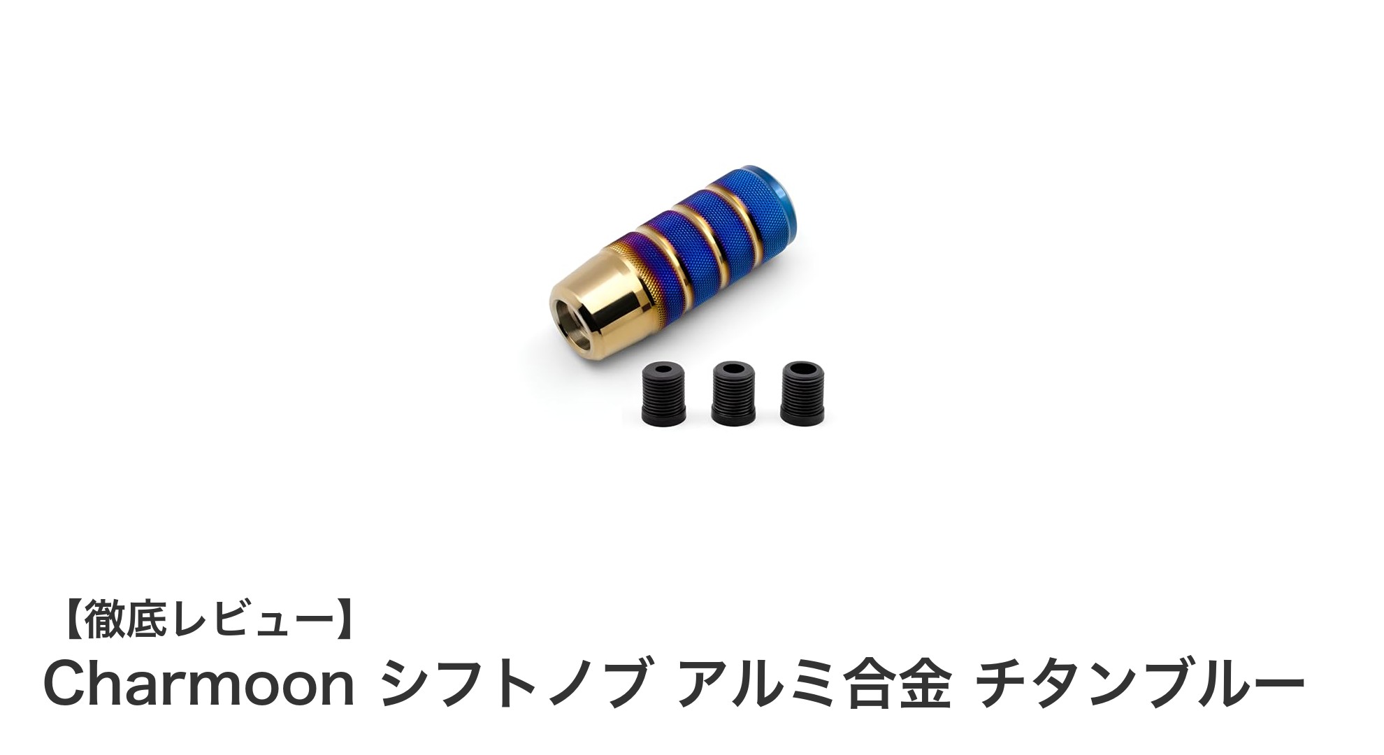スタイリッシュで簡単装着！Charmoonのアルミ合金シフトノブ チタンブルーの魅力