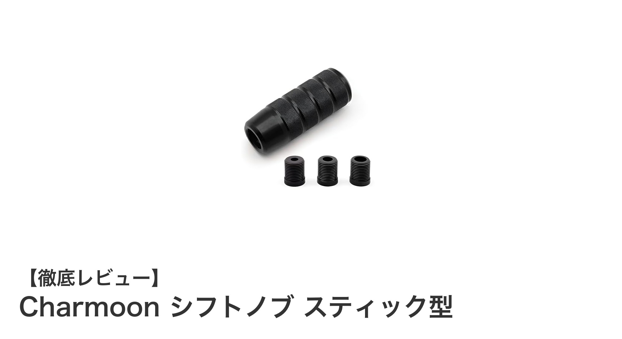 多機能で使いやすい！Charmoonのスティック型シフトノブで快適ドライブを実現