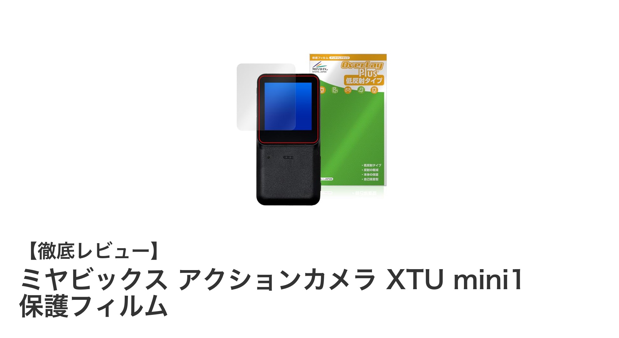 ミヤビックス アクションカメラ XTU mini1専用保護フィルムで画面を完璧にガード！