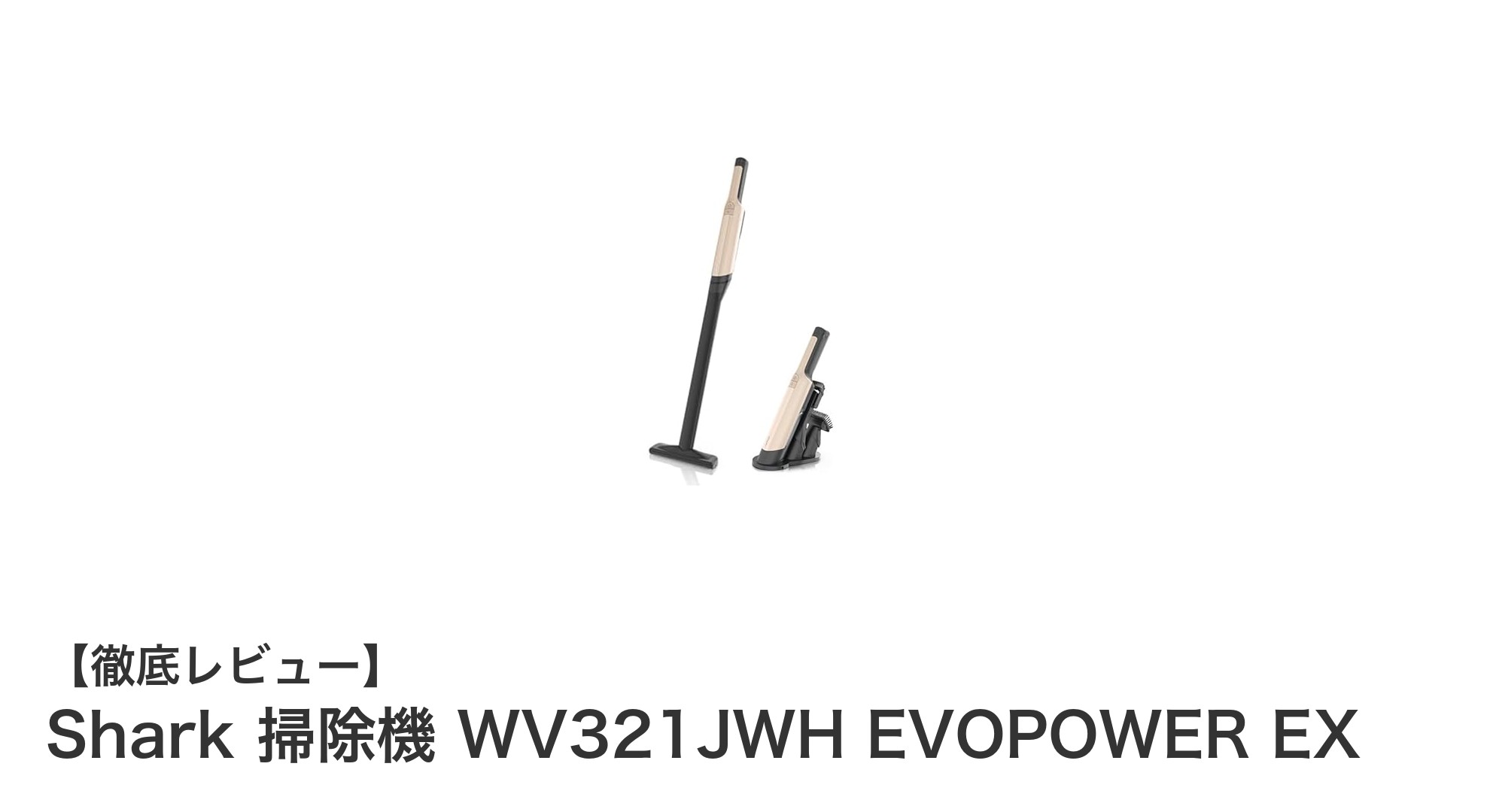 Shark WV321JWH EVOPOWER EXで叶える快適＆パワフルな掃除体験