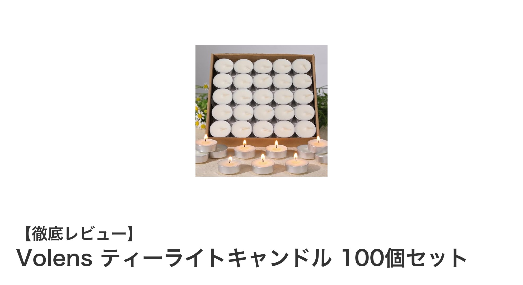 自然派志向に最適！Volensのティーライトキャンドル100個セットで心地よい灯りを楽しもう