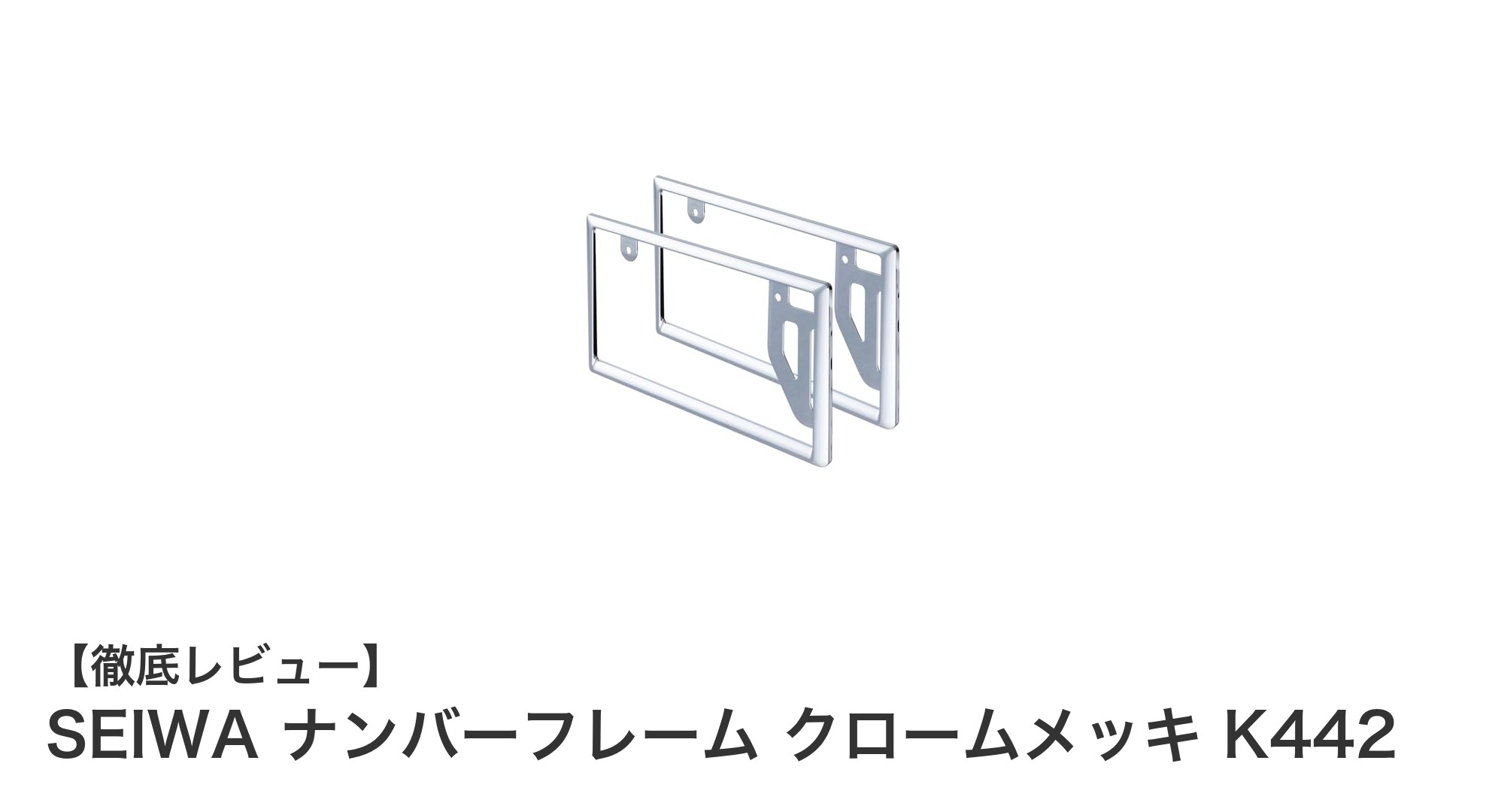 SEIWAのクロームメッキナンバーフレームで愛車を簡単ドレスアップ！軽自動車・普通車対応のスタイリッシュアイテム