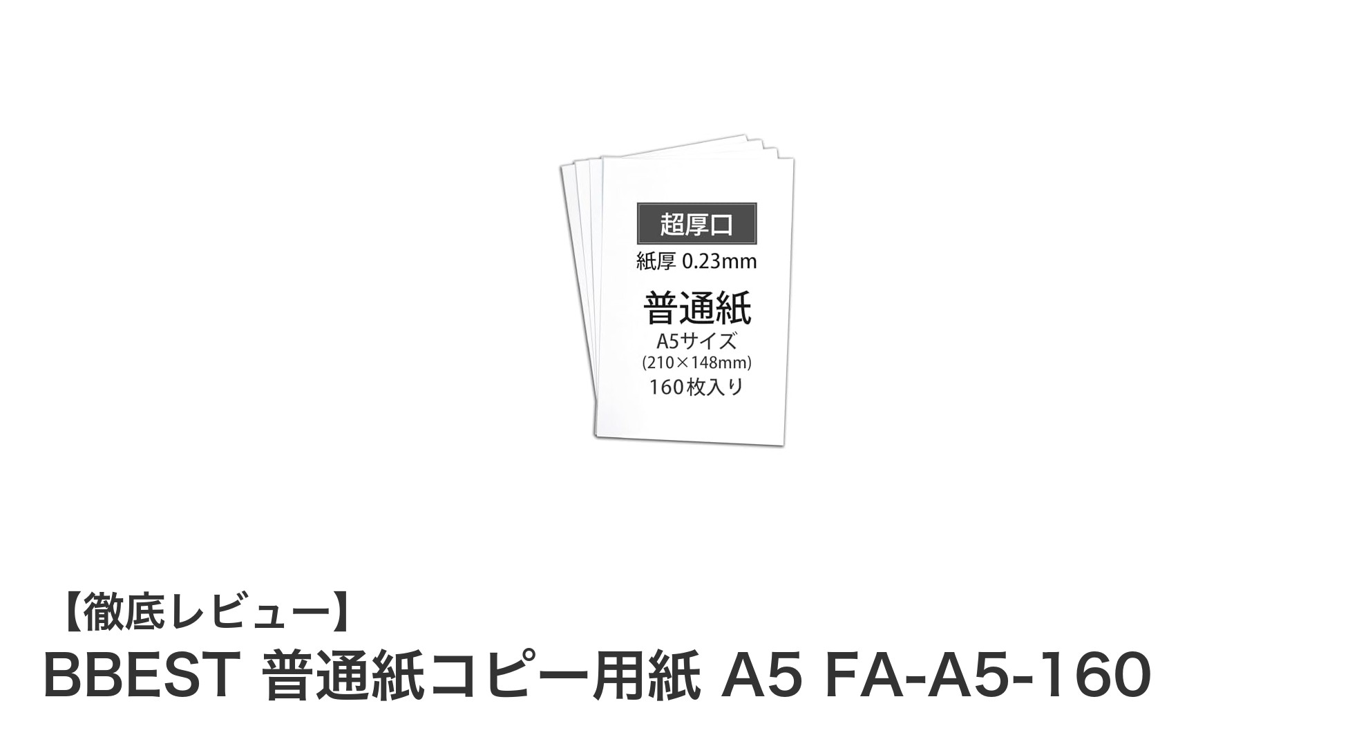 高品質プリントに最適！BBESTのA5普通紙コピー用紙で鮮明印刷を実現
