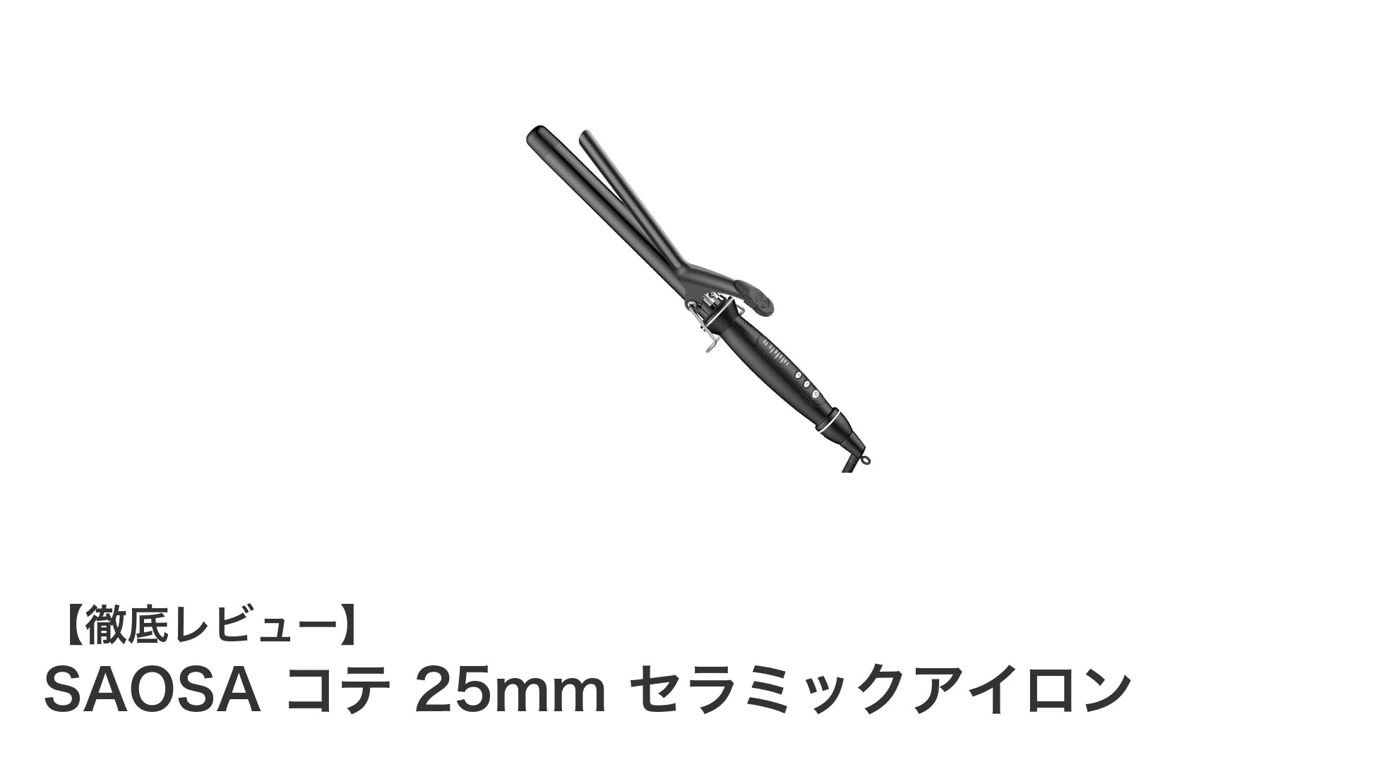 プロ仕様！SAOSA 25mmセラミックコテで理想のヘアスタイルを実現