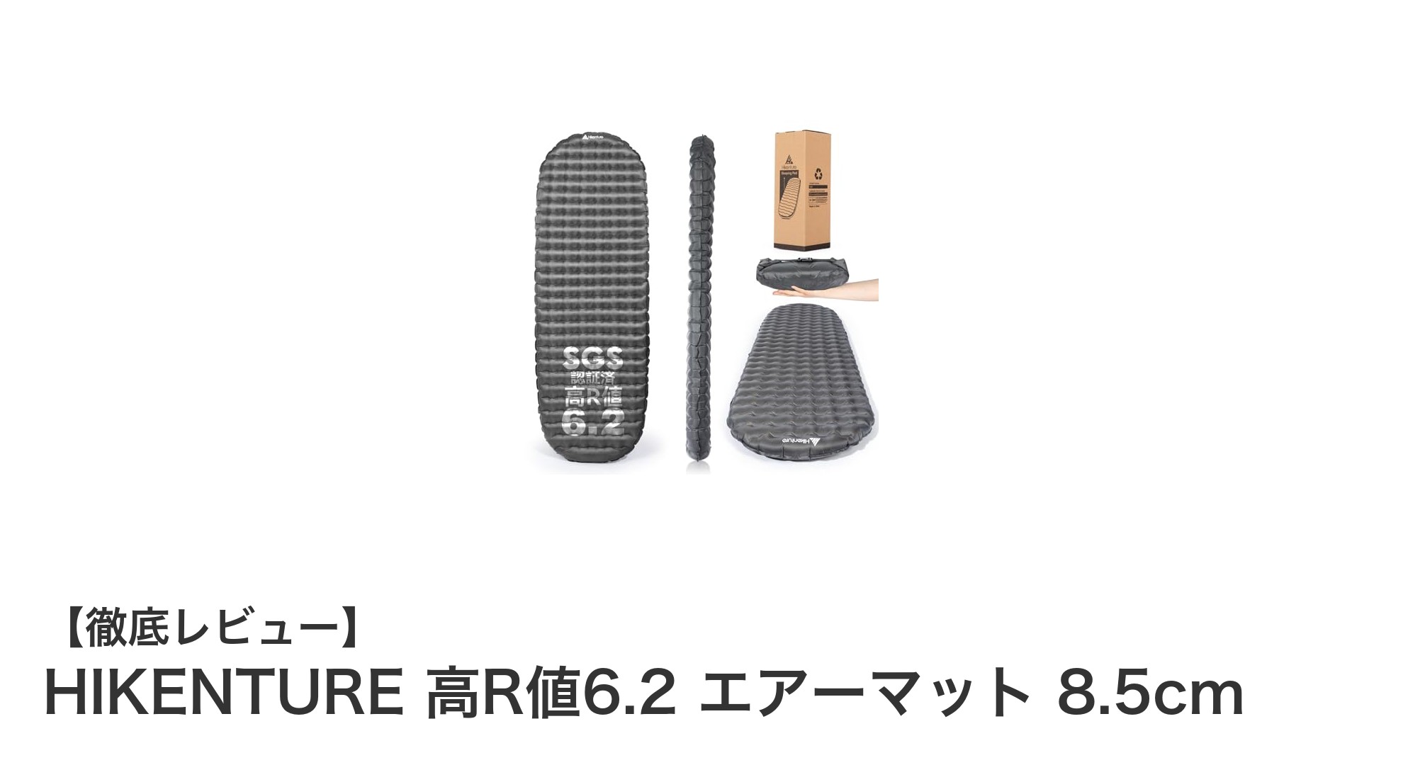 HIKENTURE 高R値6.2 エアーマット 8.5cmで冬キャンプも快適に！極厚断熱マットの実力とは？