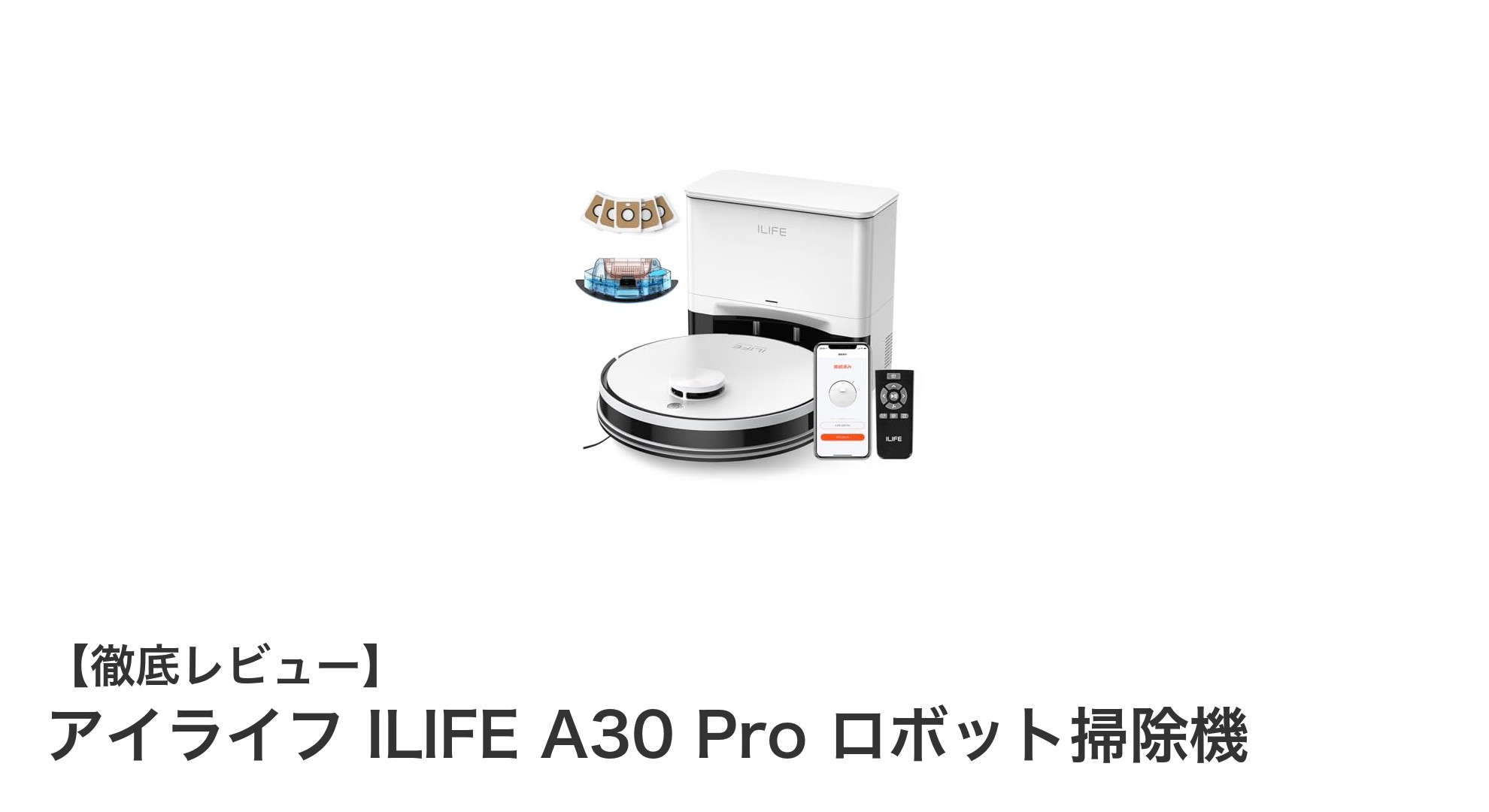 高精度レーザー搭載！アイライフ ILIFE A30 Proで革新的な掃除体験を