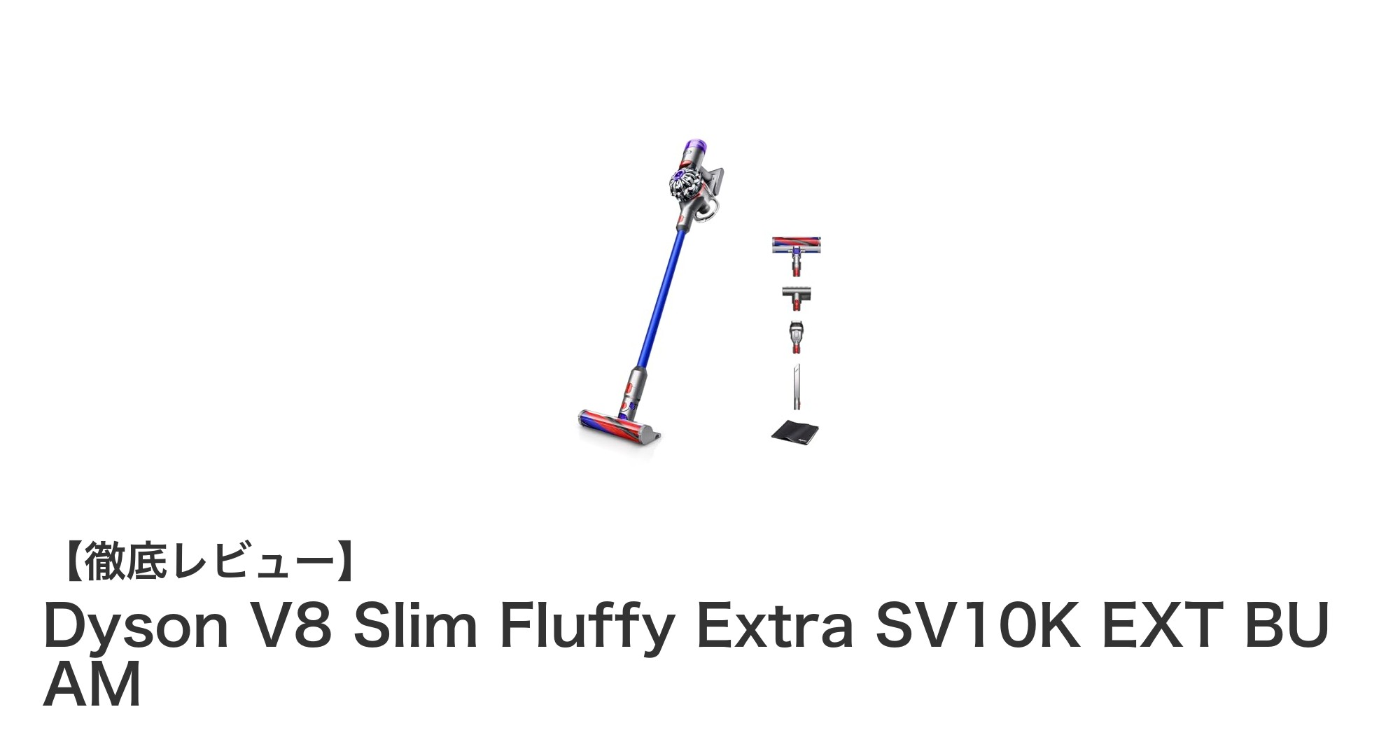 軽量＆多機能！Dyson V8 Slim Fluffy Extraで狭い場所もラクラク掃除