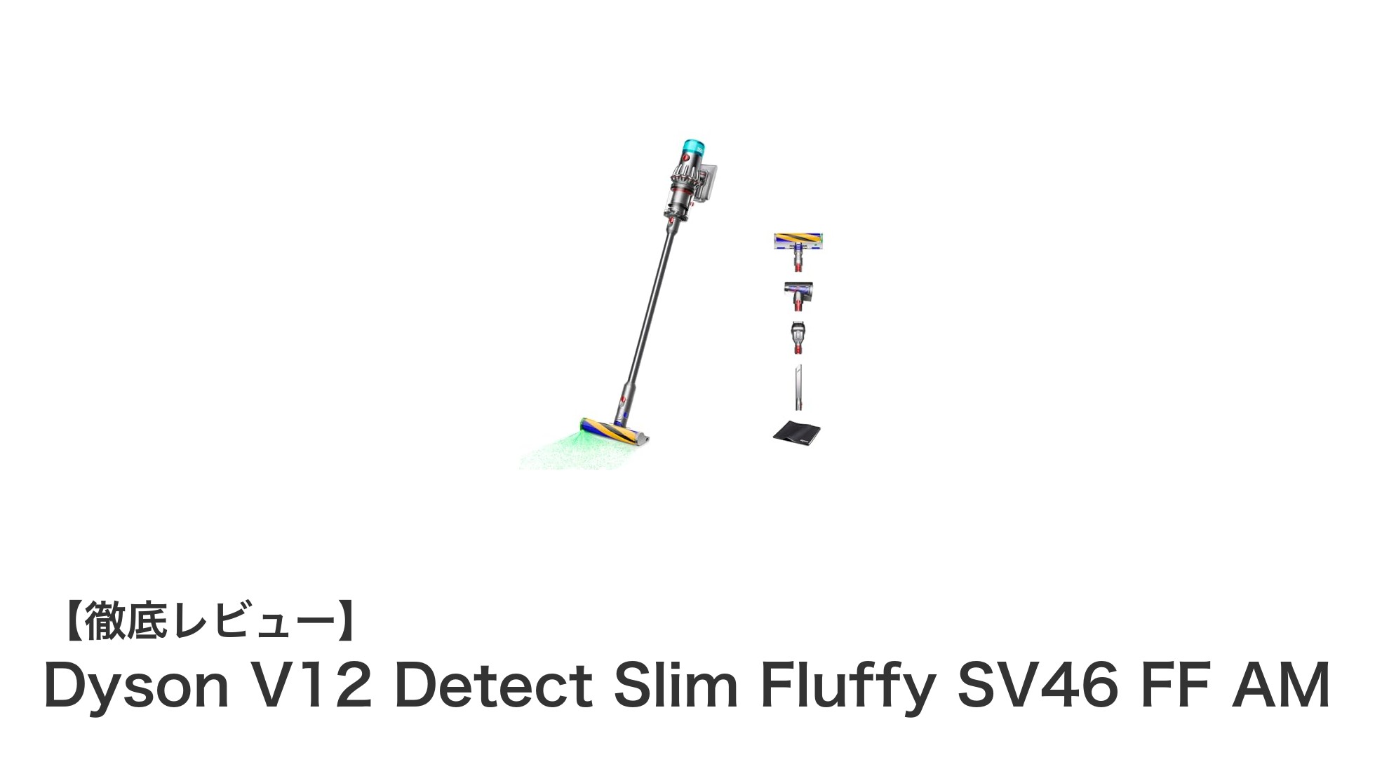 Dyson V12 Detect Slim Fluffyで実現する次世代の清掃体験！微細ホコリも見逃さない革新的コードレス掃除機