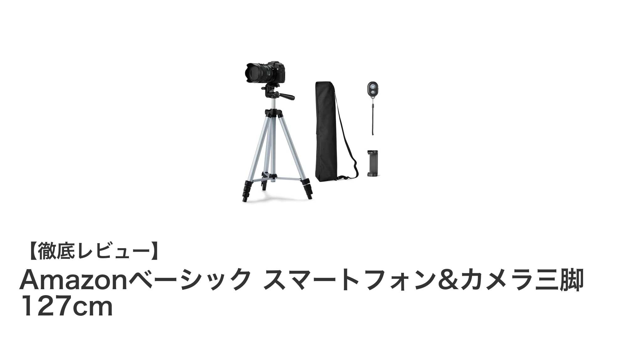 多機能で使いやすい！Amazonベーシック スマートフォン&カメラ三脚 127cmの魅力とは？