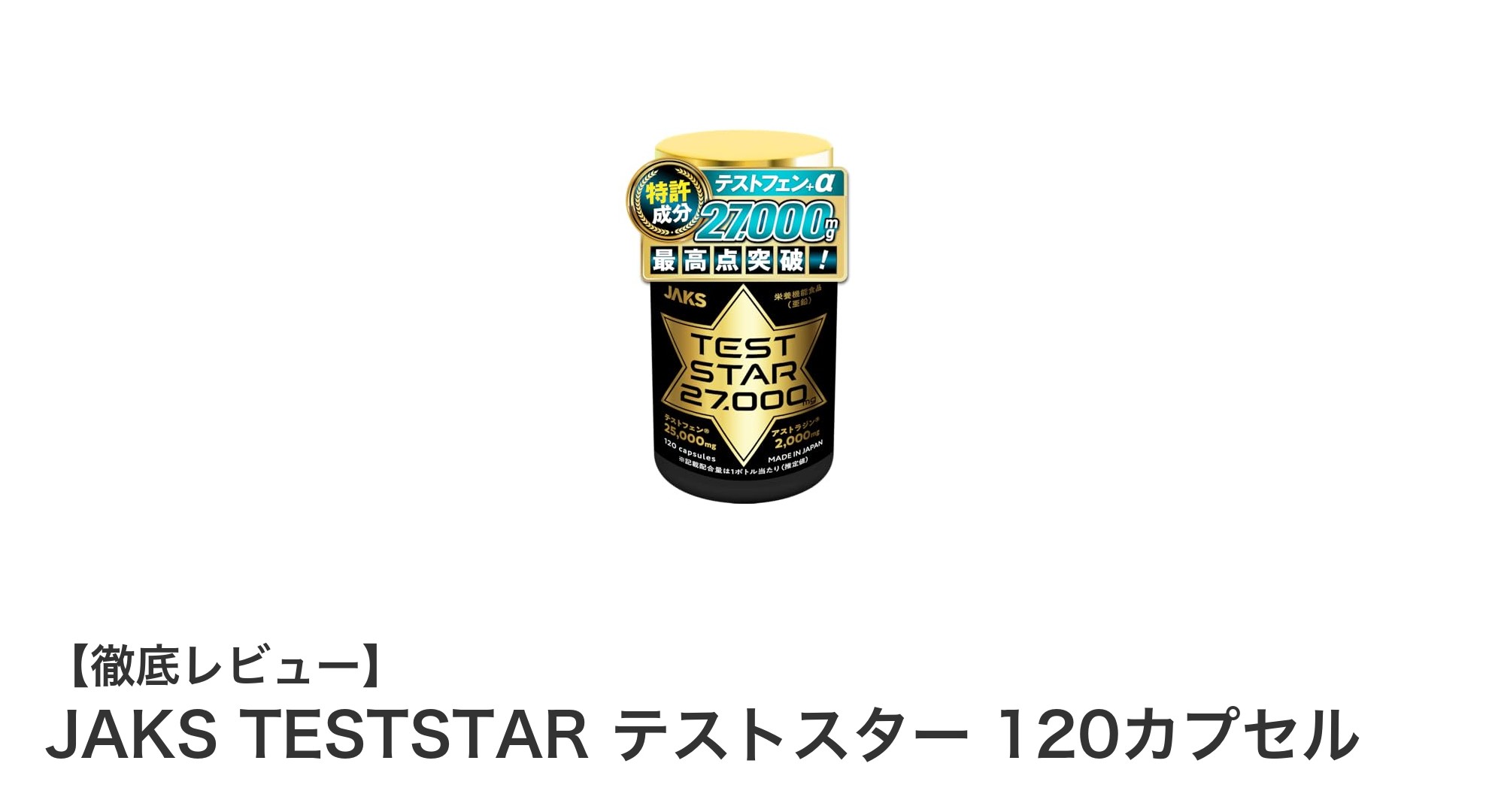 活力をサポートする国内製造の栄養機能食品「JAKS TESTSTAR テストスター」レビュー