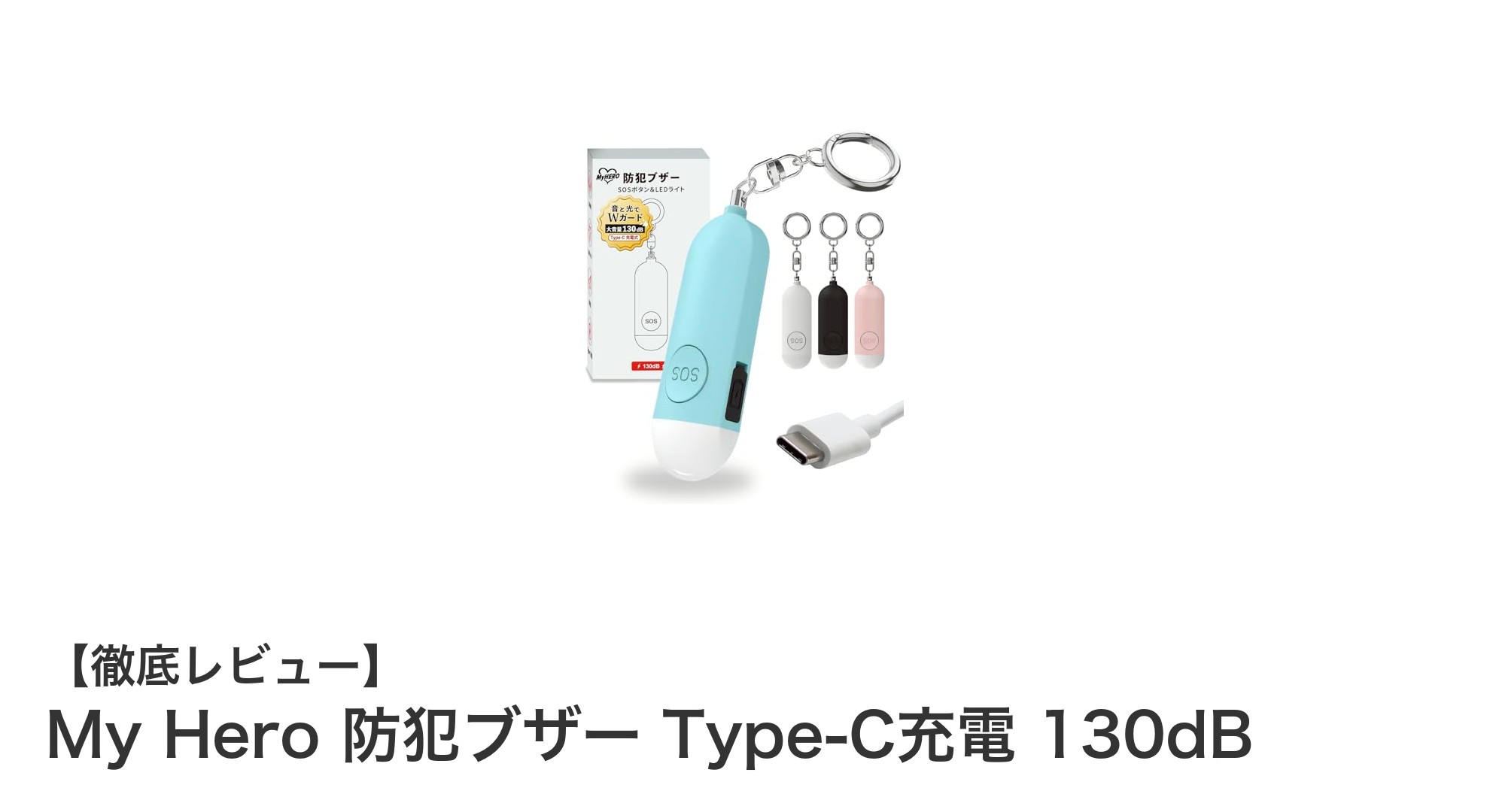 長持ち充電＆大音量で安心！My Hero 防犯ブザー Type-C充電 130dBの魅力に迫る