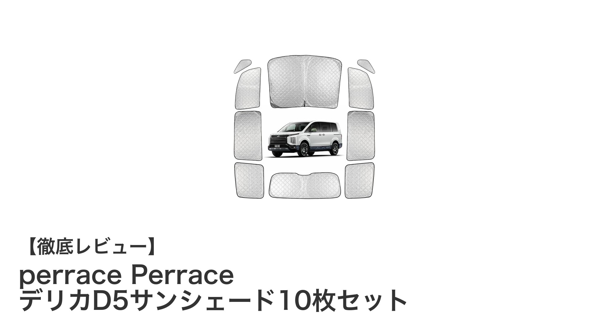 デリカD5専用！perrace Perraceの10枚セットサンシェードで快適ドライブを実現