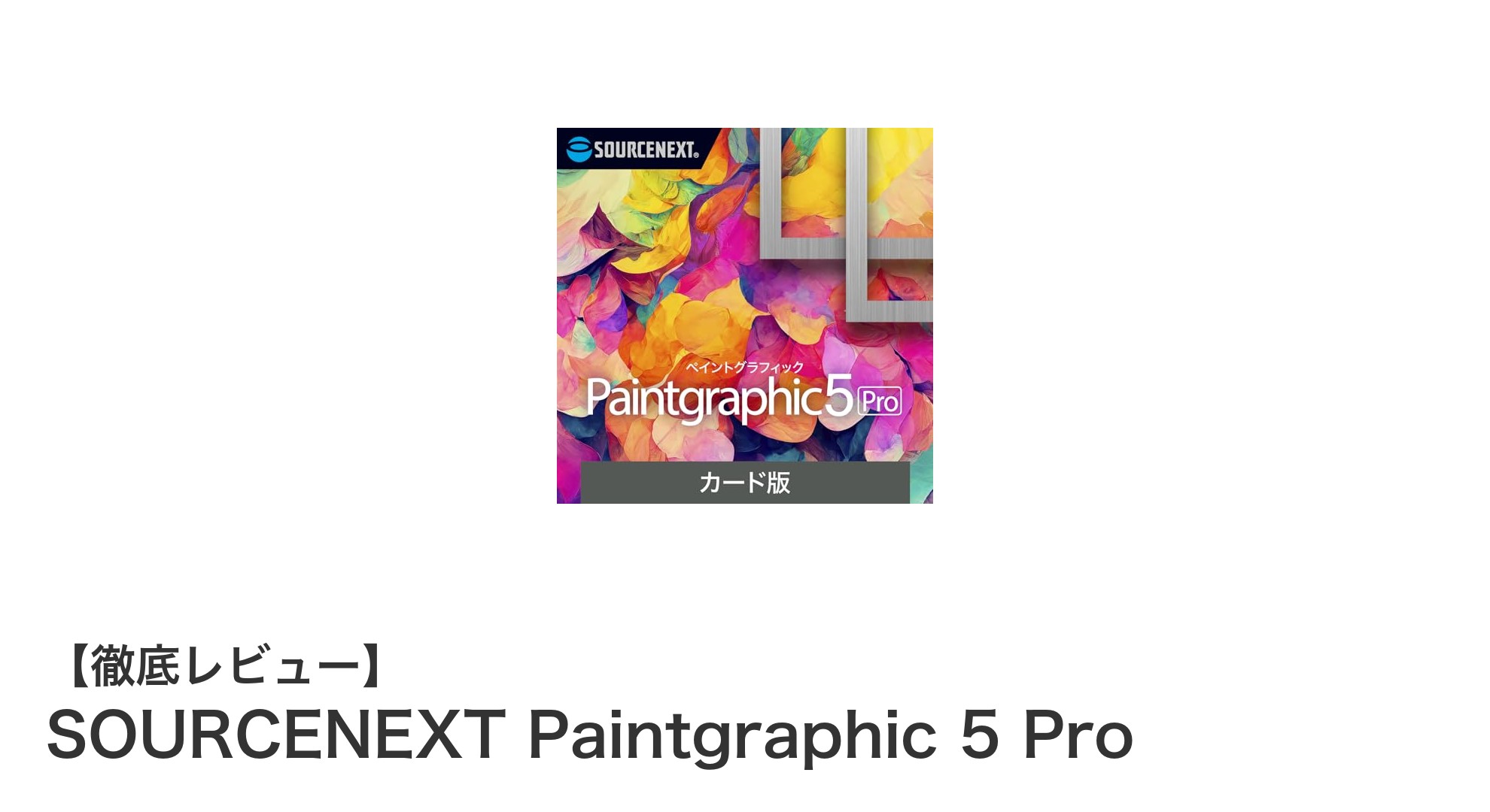 多彩な機能で初心者からプロまで使える！SOURCENEXT Paintgraphic 5 Proの魅力とは？