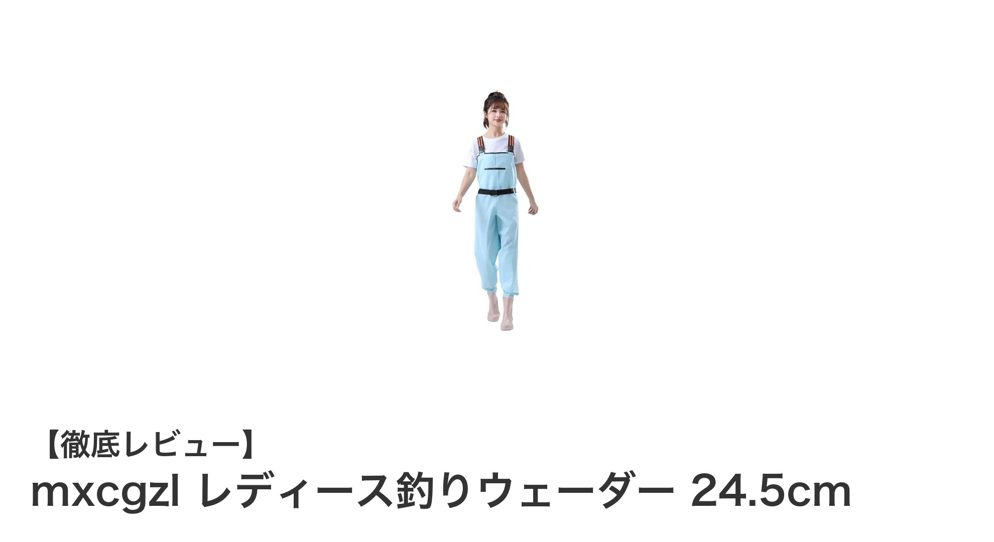 女性のための快適釣りウェーダー｜mxcgzl 24.5cmレビュー