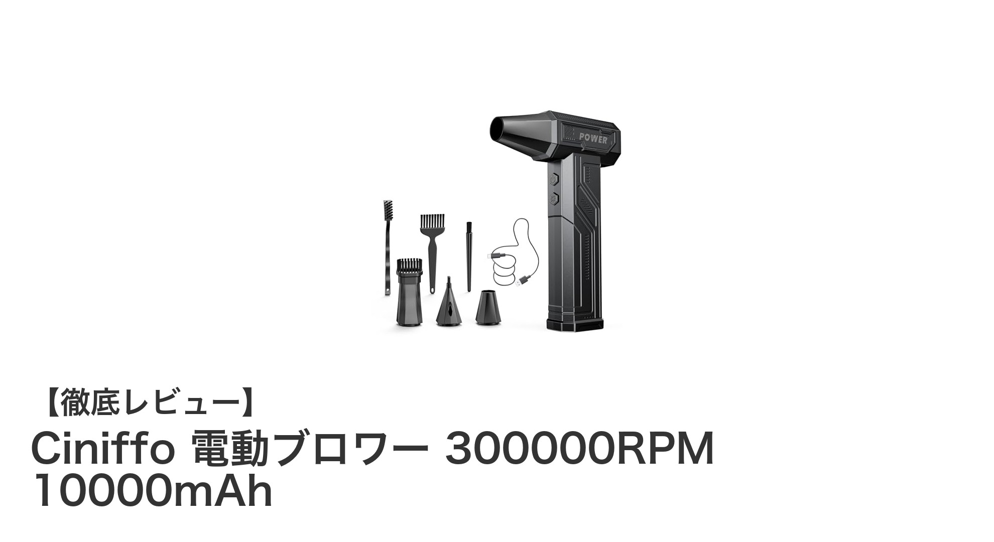 Ciniffo 電動ブロワー：驚異の300000RPMで掃除も空気入れもこれ一本！