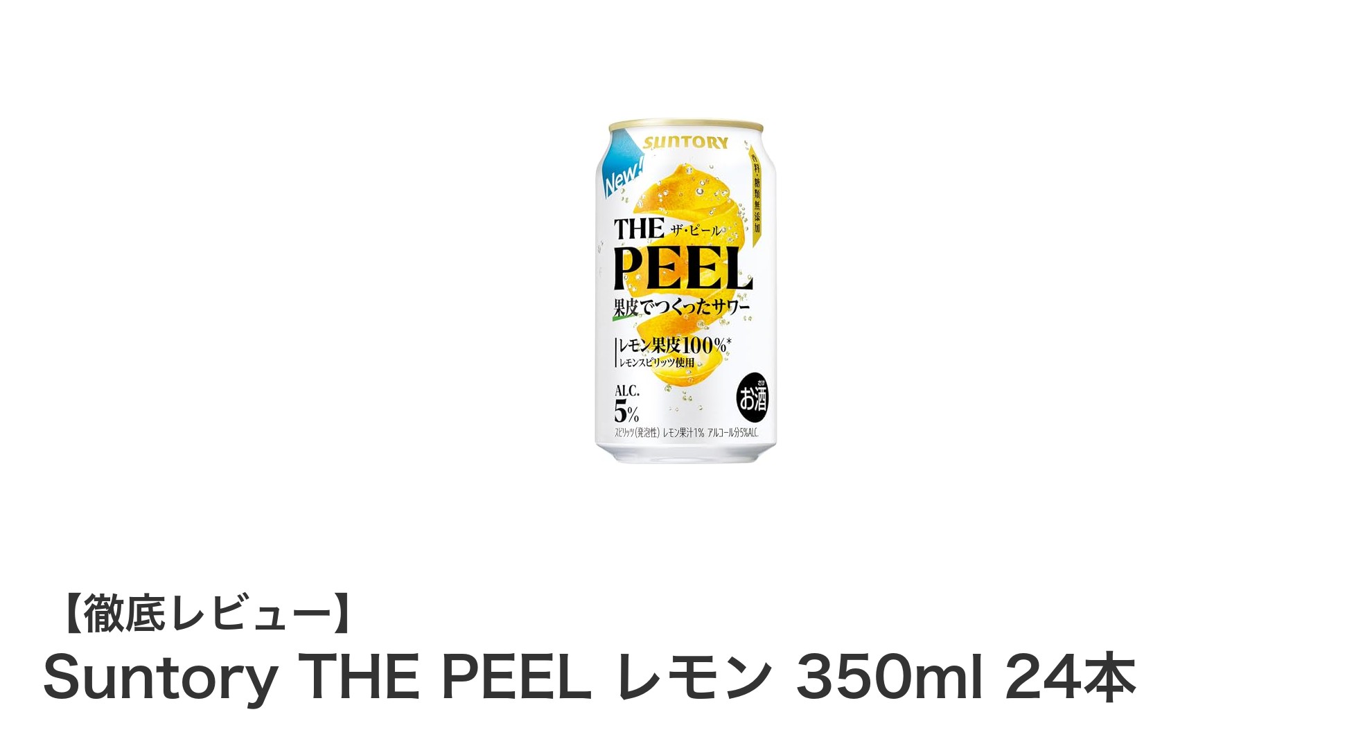 自然な苦味と爽快感が際立つ！Suntory THE PEEL レモン 350ml 24本セットの魅力に迫る