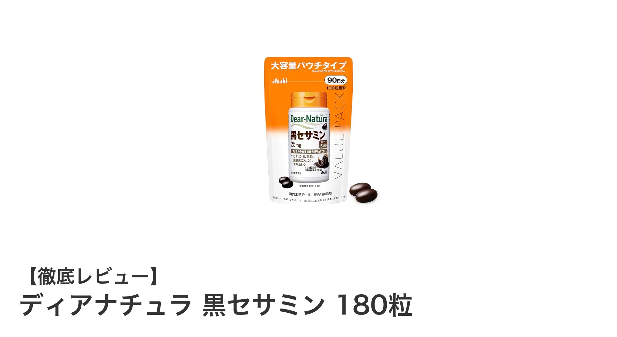 毎日の健康をサポートするディアナチュラ 黒セサミン 180粒の魅力とは？