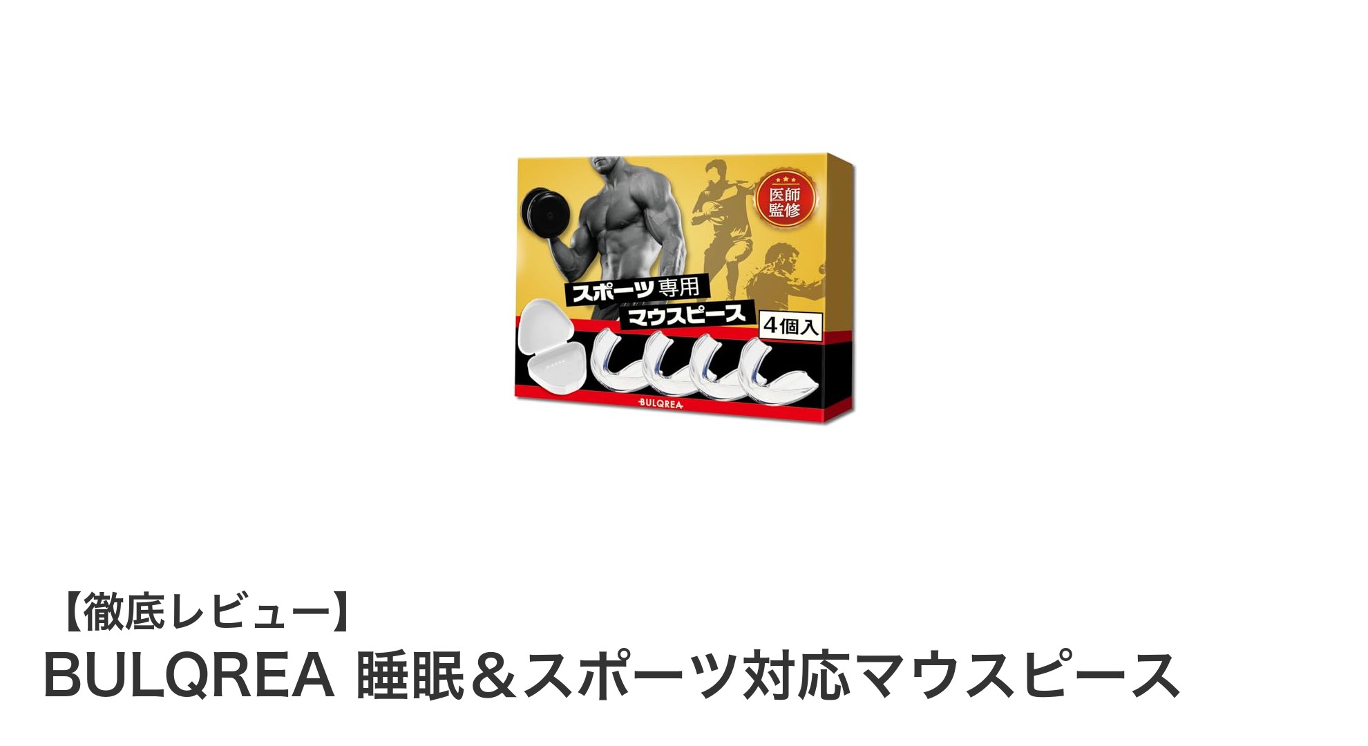快適な睡眠とスポーツを支えるBULQREAの医師監修マウスピースの魅力