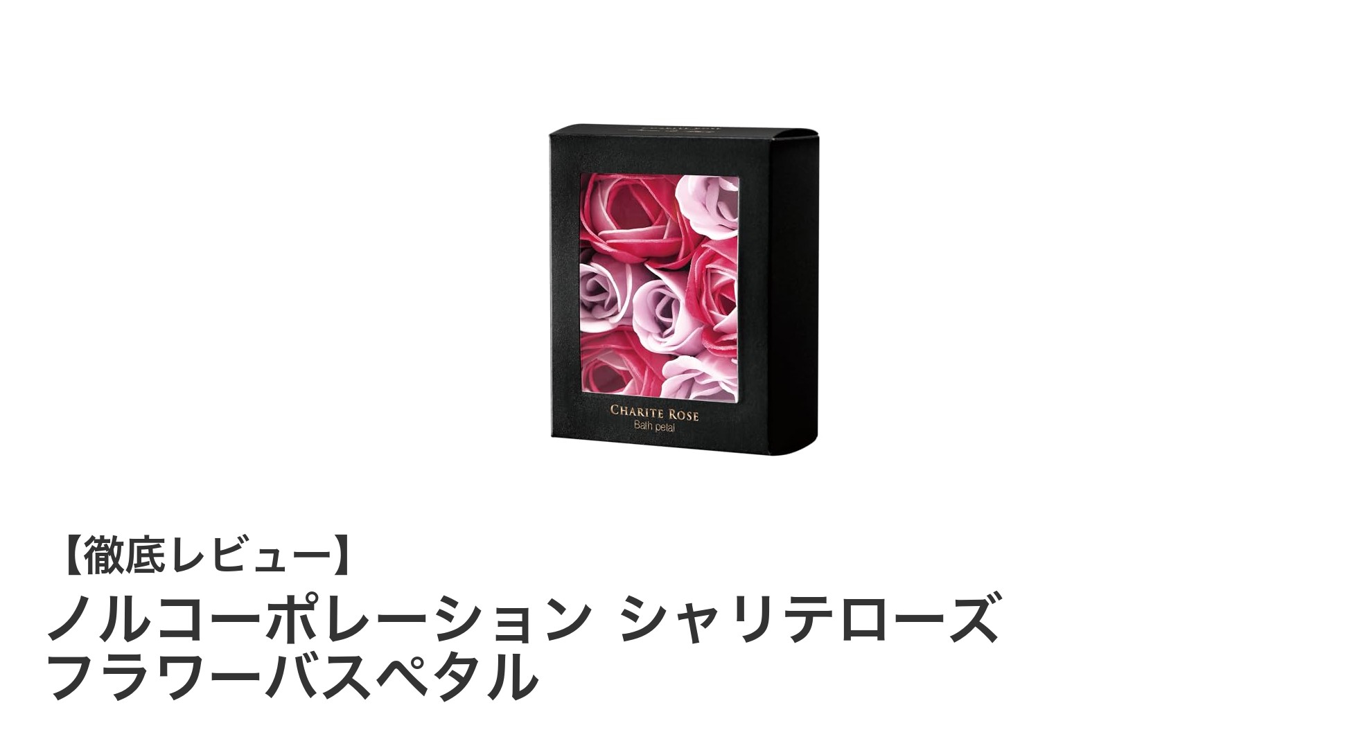 上質な香りと高級感が魅力のミニサイズ入浴剤「ノルコーポレーション シャリテローズ フラワーバスペタル」レビュー
