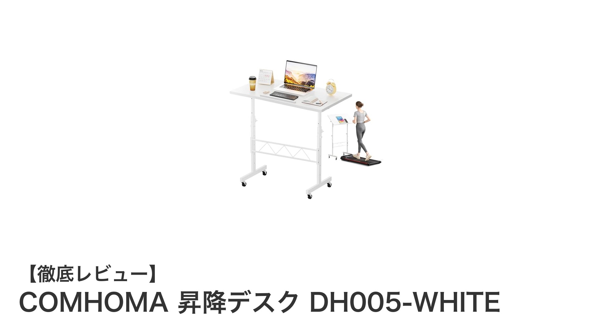 COMHOMA 昇降デスク DH005-WHITEで快適な作業環境を実現！手動昇降＆多機能設計が魅力