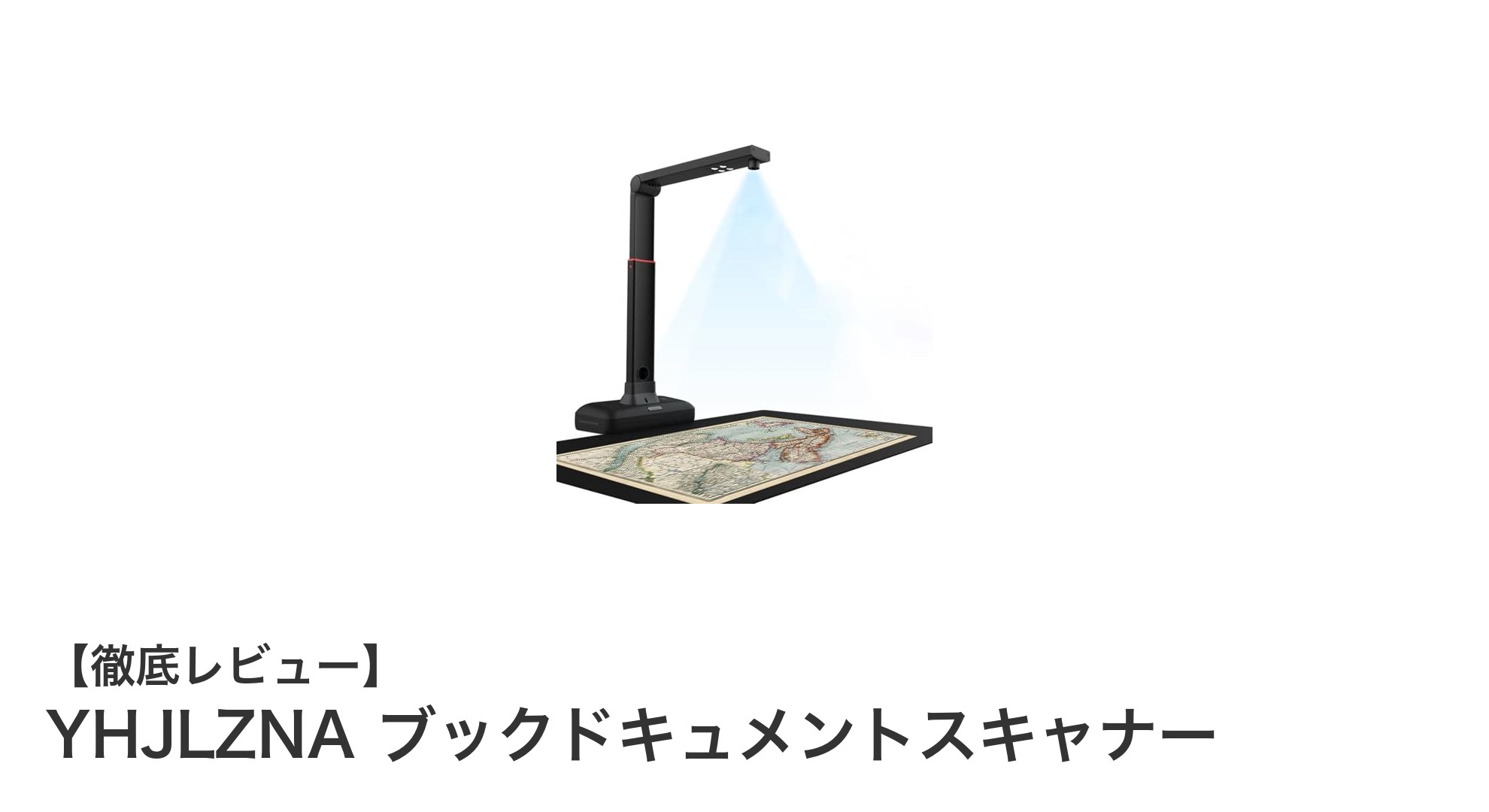 YHJLZNAブックドキュメントスキャナーで変わる書類管理の未来