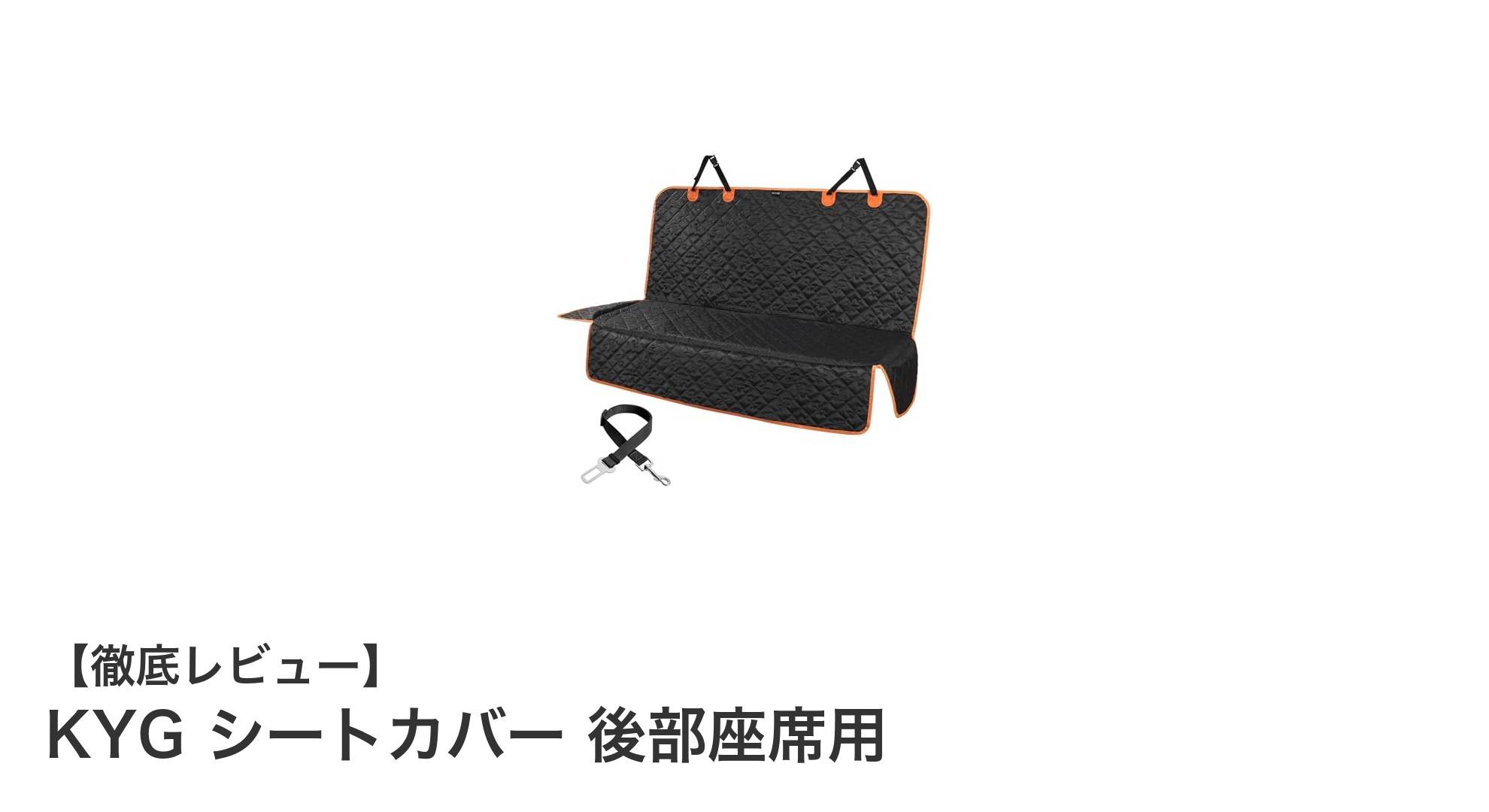 ペットとのドライブに最適！KYG後部座席用シートカバーで快適＆安全を実現