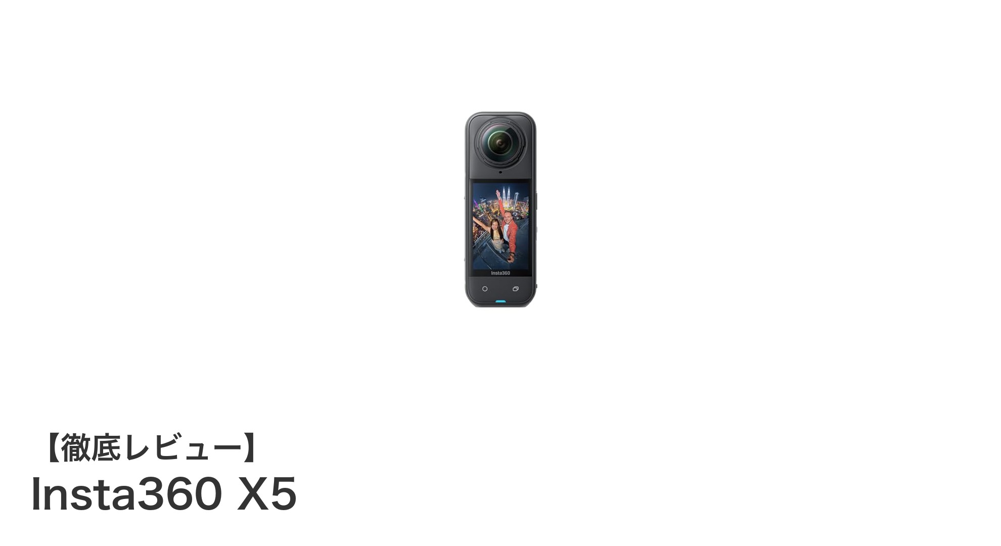 高画質&多機能!Insta360 X5で撮る次世代360度アクション映像