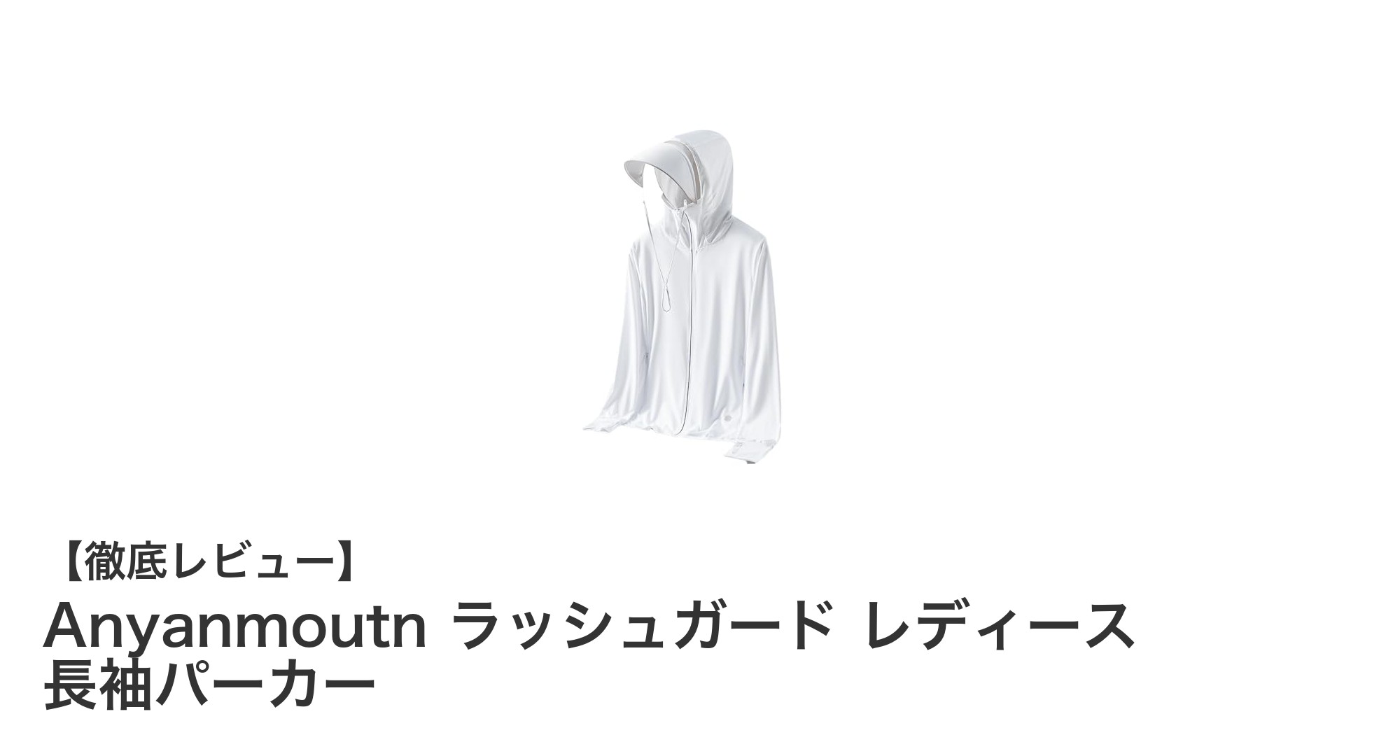 夏のアウトドアに最適!Anyanmoutn レディースラッシュガードで紫外線対策も快適に