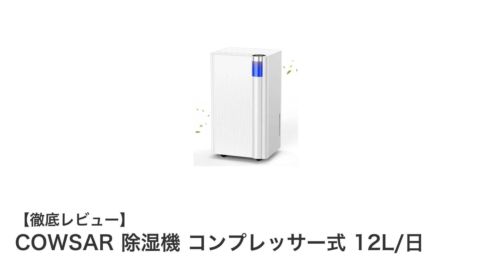 COWSARコンプレッサー式除湿機で快適な室内環境を実現！12L/日の強力除湿と多機能搭載