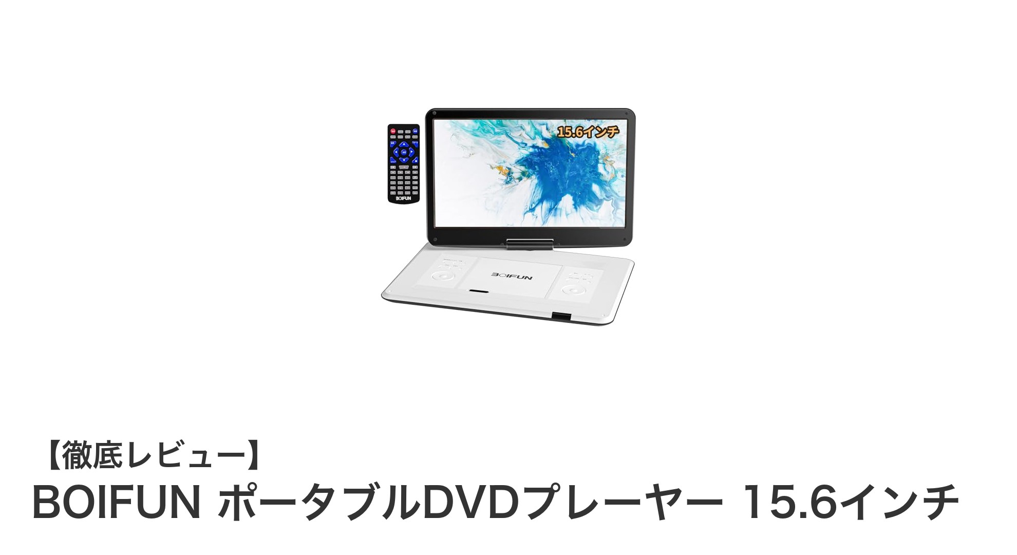 BOIFUN 15.6インチポータブルDVDプレーヤーの魅力を徹底解説！車載対応で長時間再生も可能