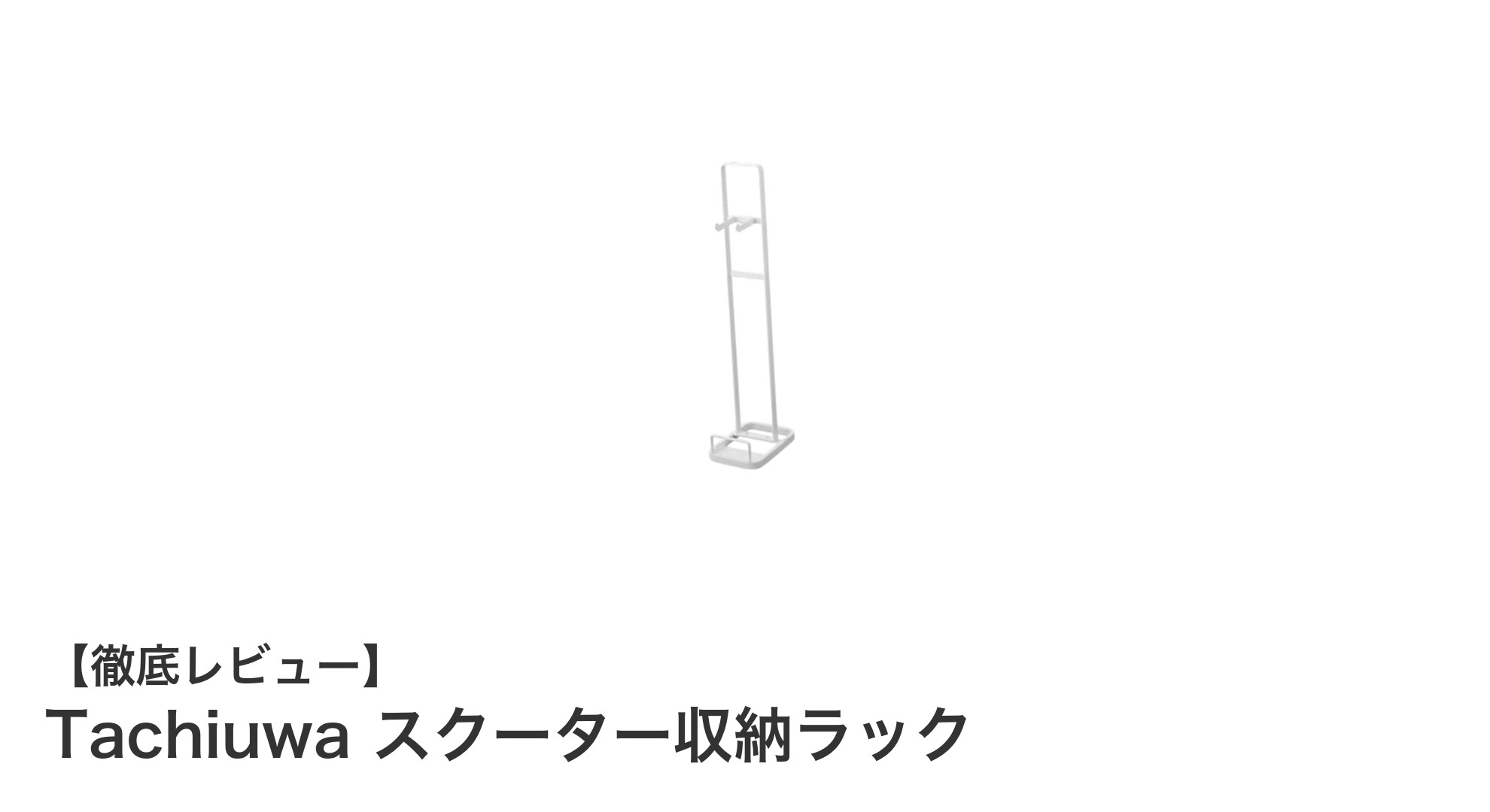 Tachiuwaスクーター収納ラックで省スペース＆スマートな収納を実現！