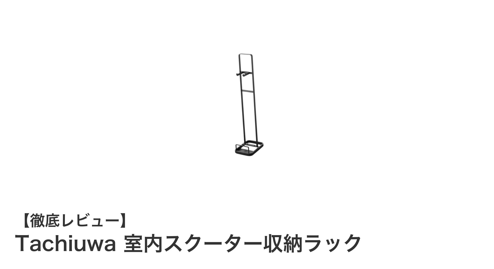 省スペースで多機能！Tachiuwa 室内スクーター収納ラックの魅力とは