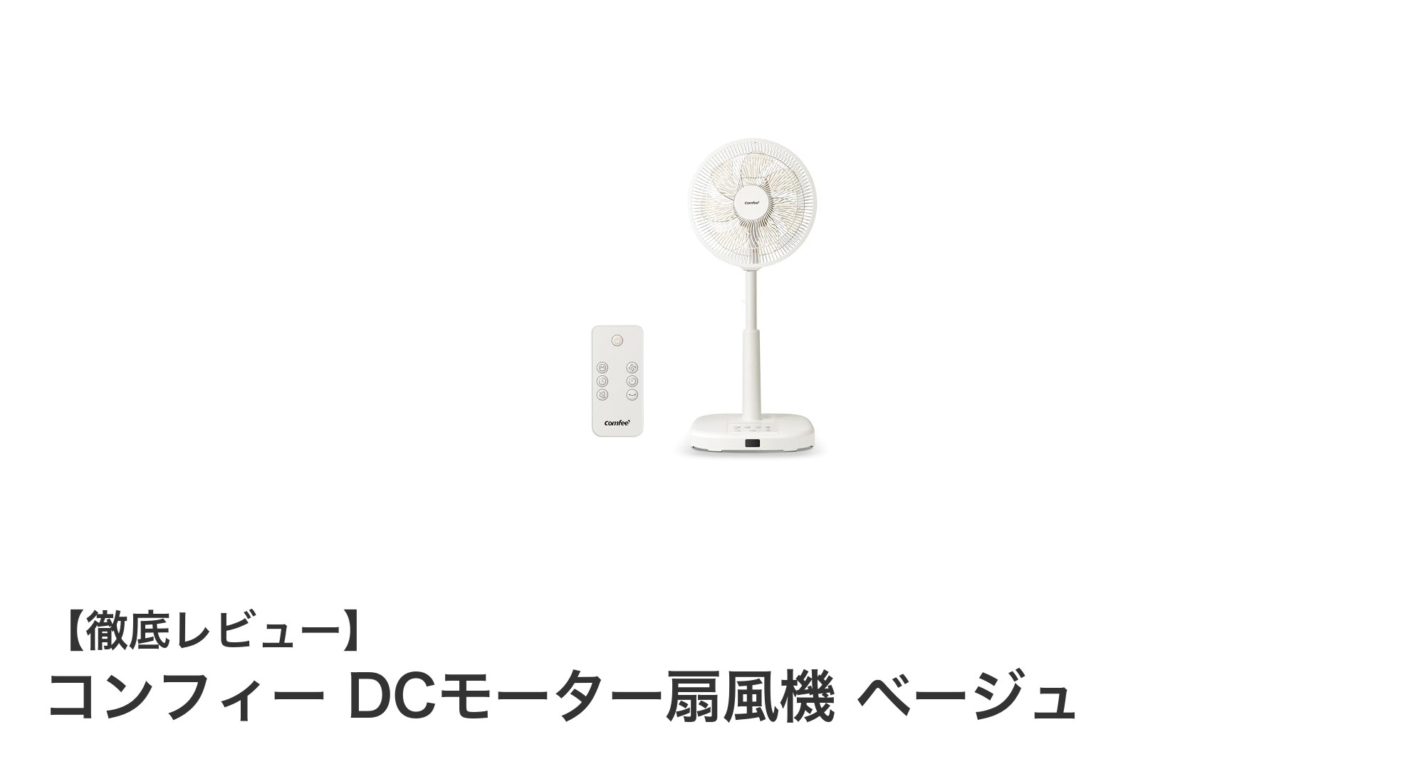 静音＆省エネ！コンフィー DCモーター扇風機 ベージュの魅力徹底解説