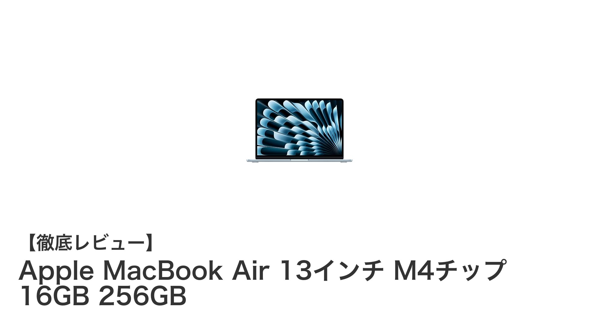 Apple MacBook Air 13インチ M4チップ搭載モデルの実力とは？軽量＆高性能ノートPCの新定番