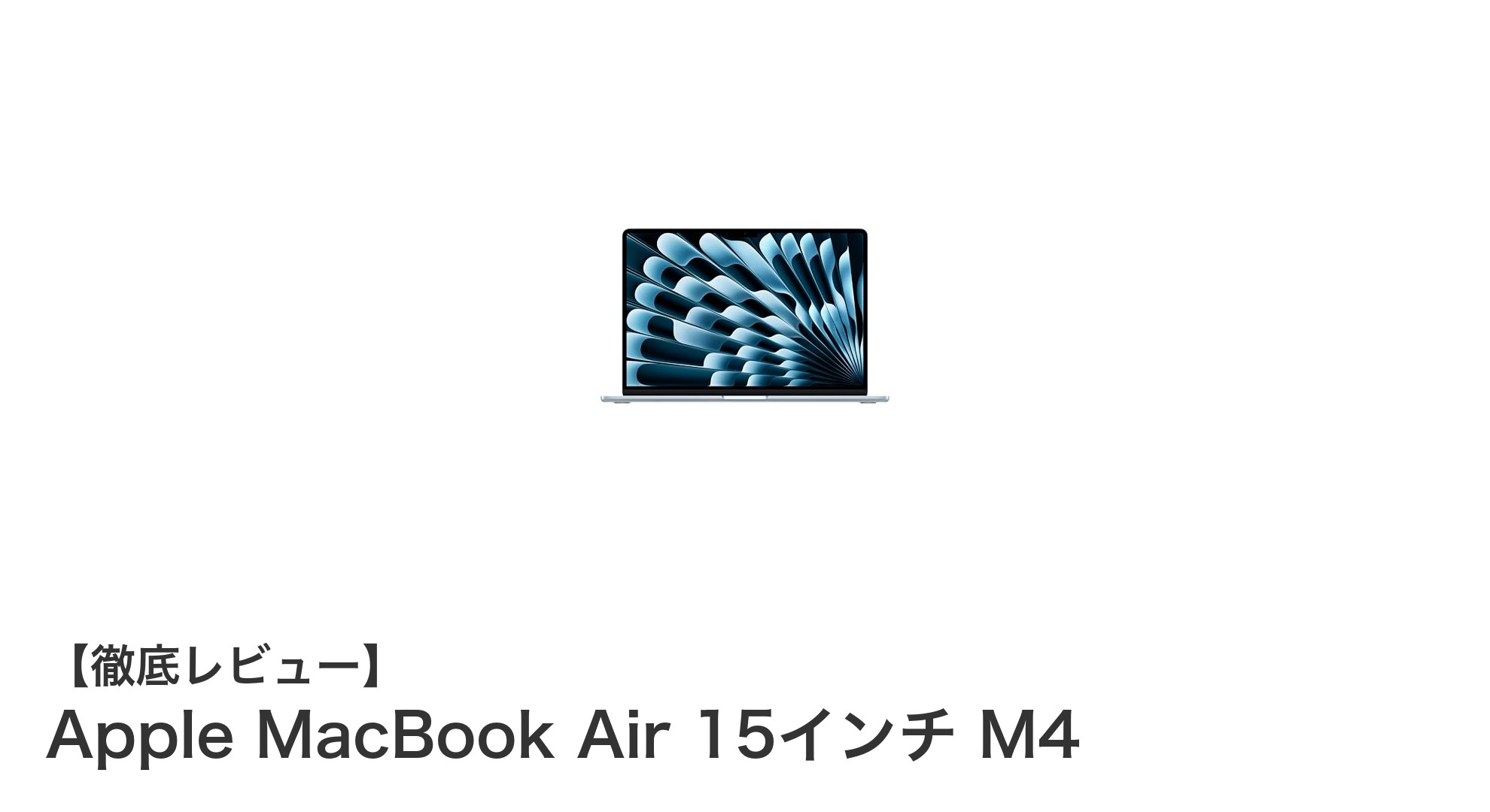 Apple MacBook Air 15インチ M4：軽量＆パワフルな次世代ノートPCの決定版