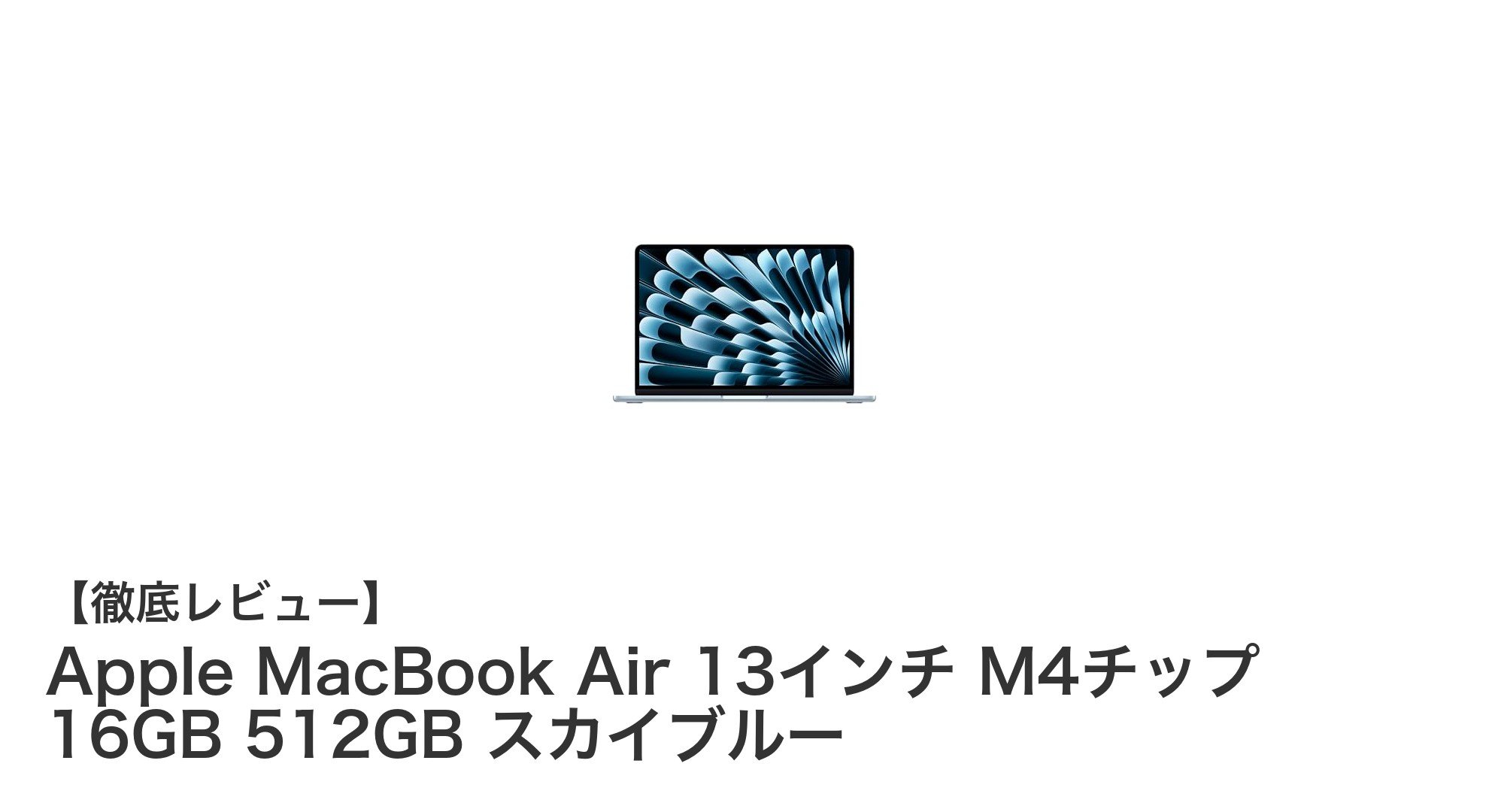 新登場！Apple MacBook Air 13インチ M4チップ搭載モデルの魅力を徹底解説