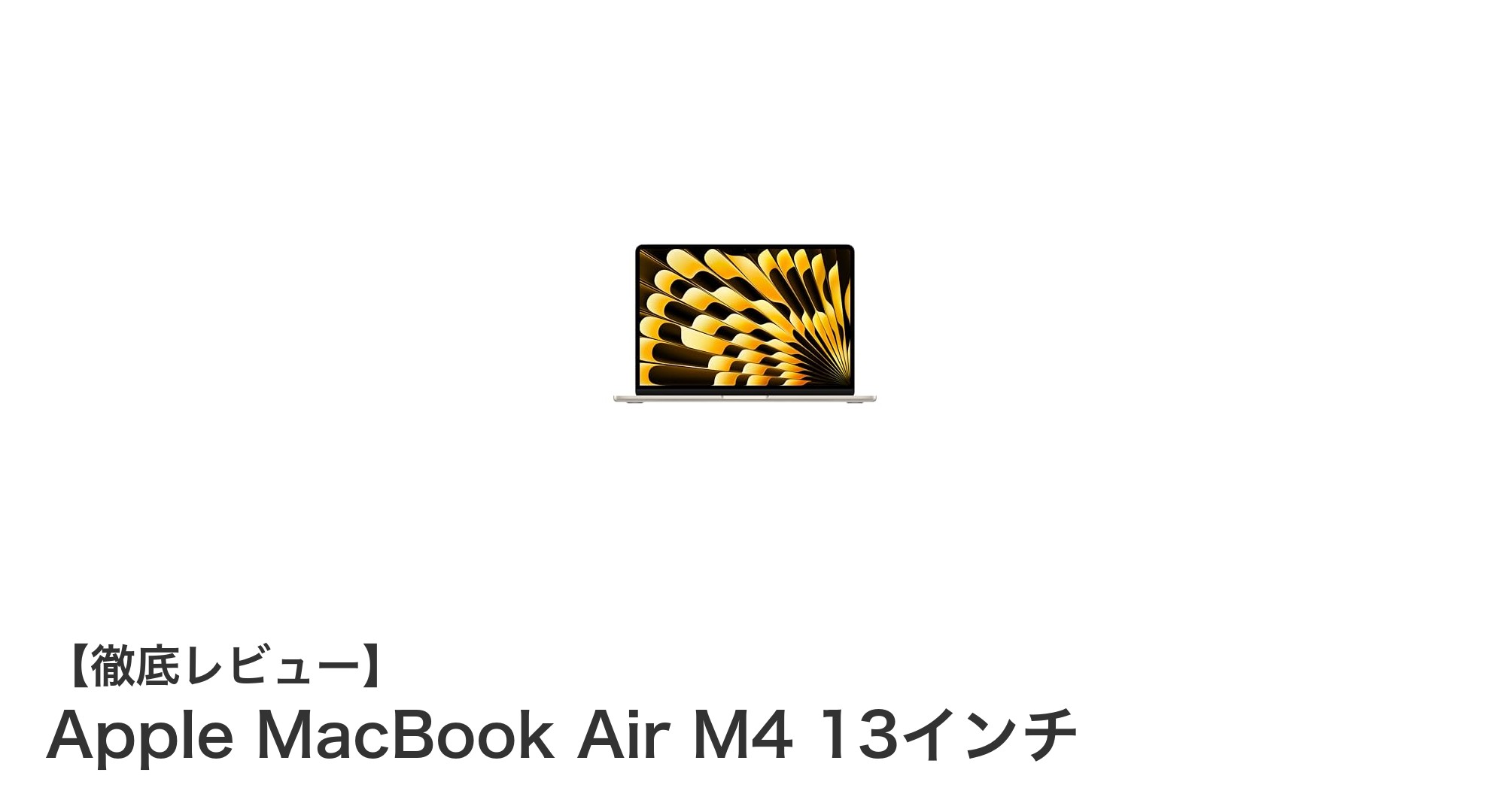 軽量＆高性能！Apple MacBook Air M4 13インチの魅力を徹底解説