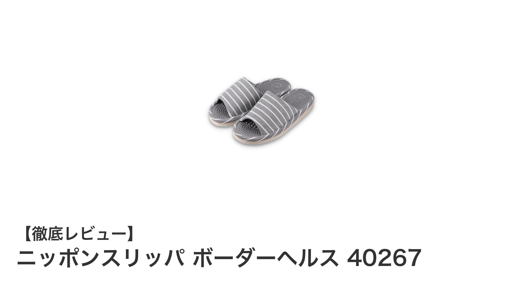 快適な足元を守るニッポンスリッパ ボーダーヘルス 40267の魅力