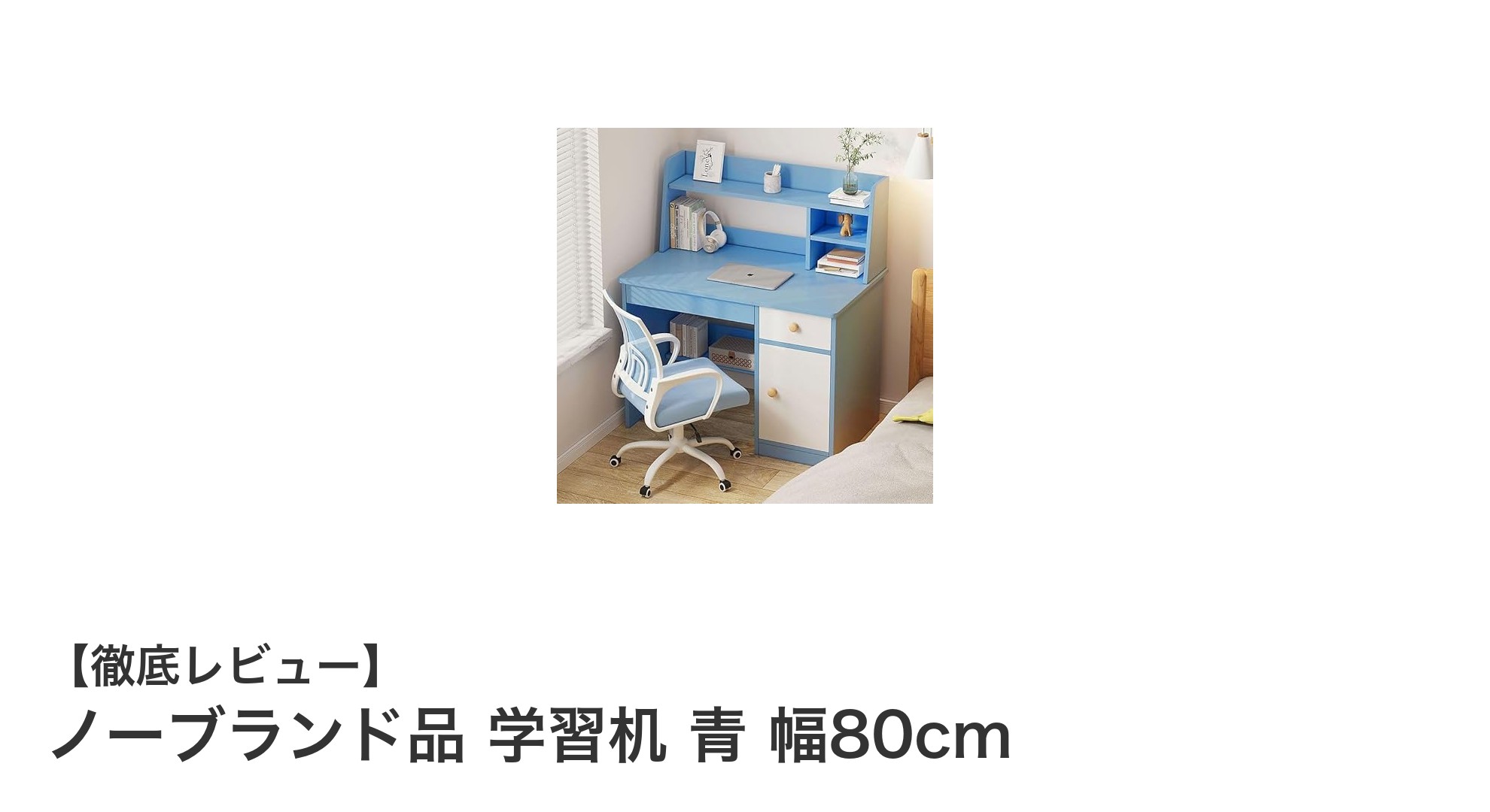 多機能で組み立て簡単！青色の幅80cm学習机で子ども部屋を快適に