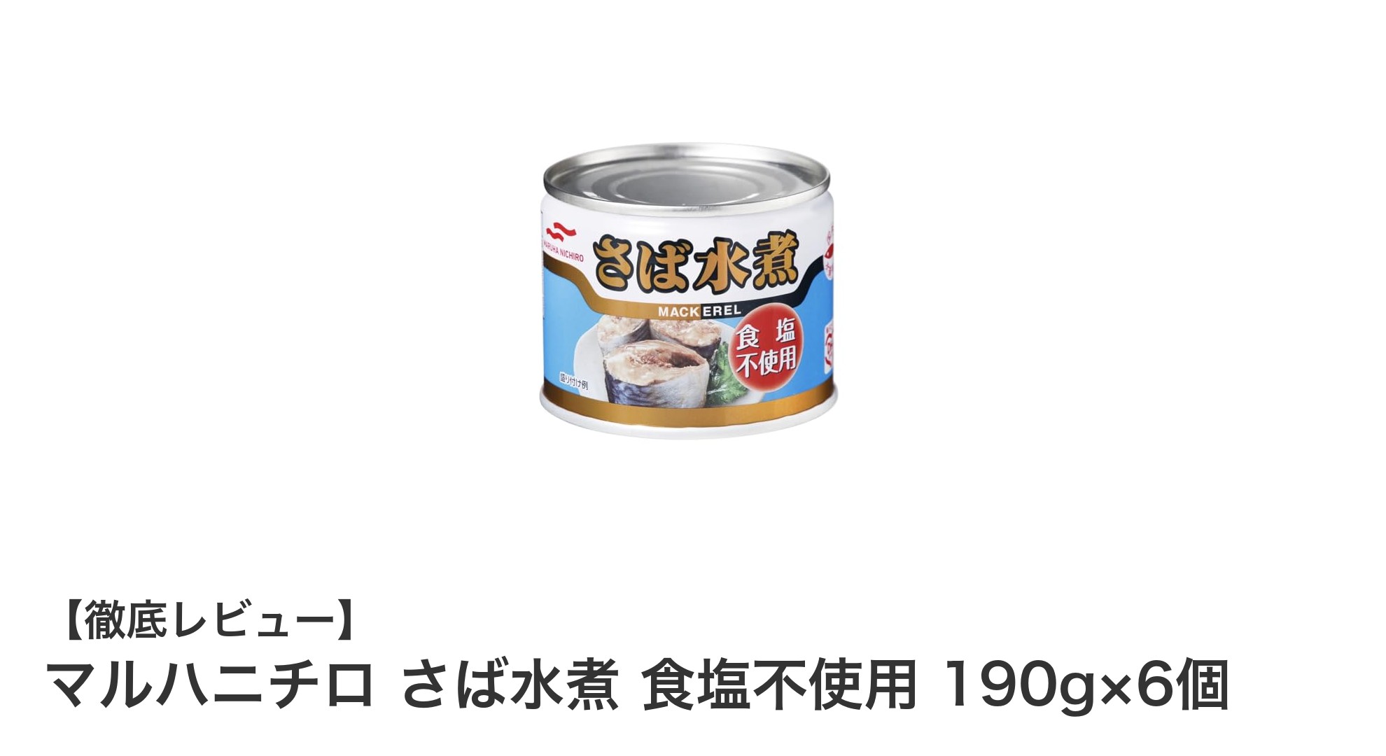 健康志向にぴったり！マルハニチロの国産さば水煮缶6個セットの魅力とは？