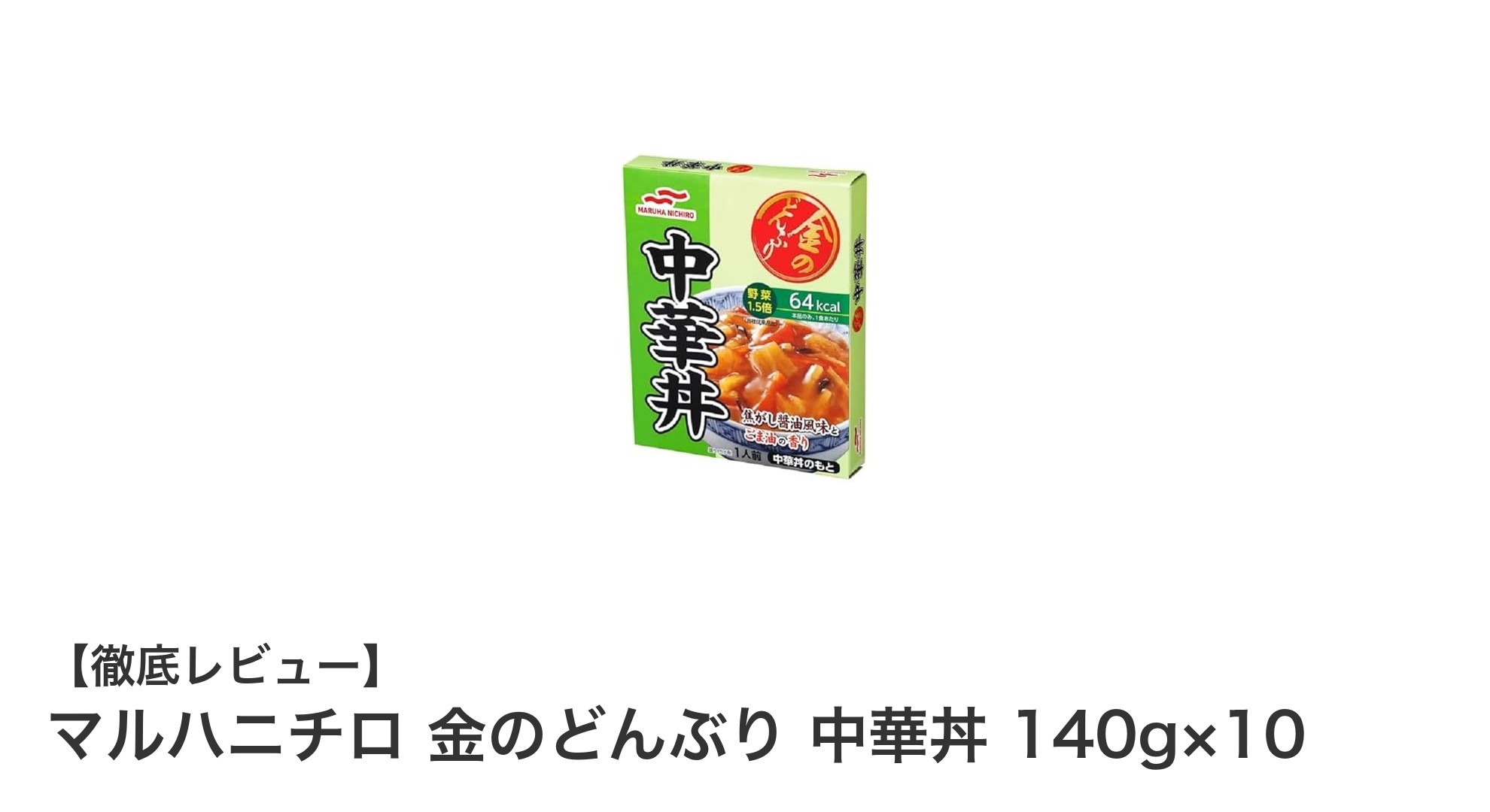 手軽さ抜群！マルハニチロ 金のどんぶり 中華丼で満足ランチ