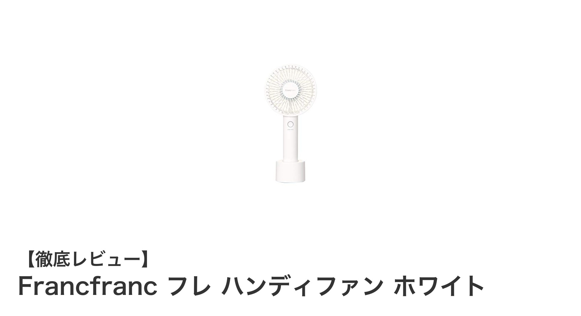 Francfrancの軽量ハンディファンで夏を快適に！5段階調整＆USB充電式の実力とは？