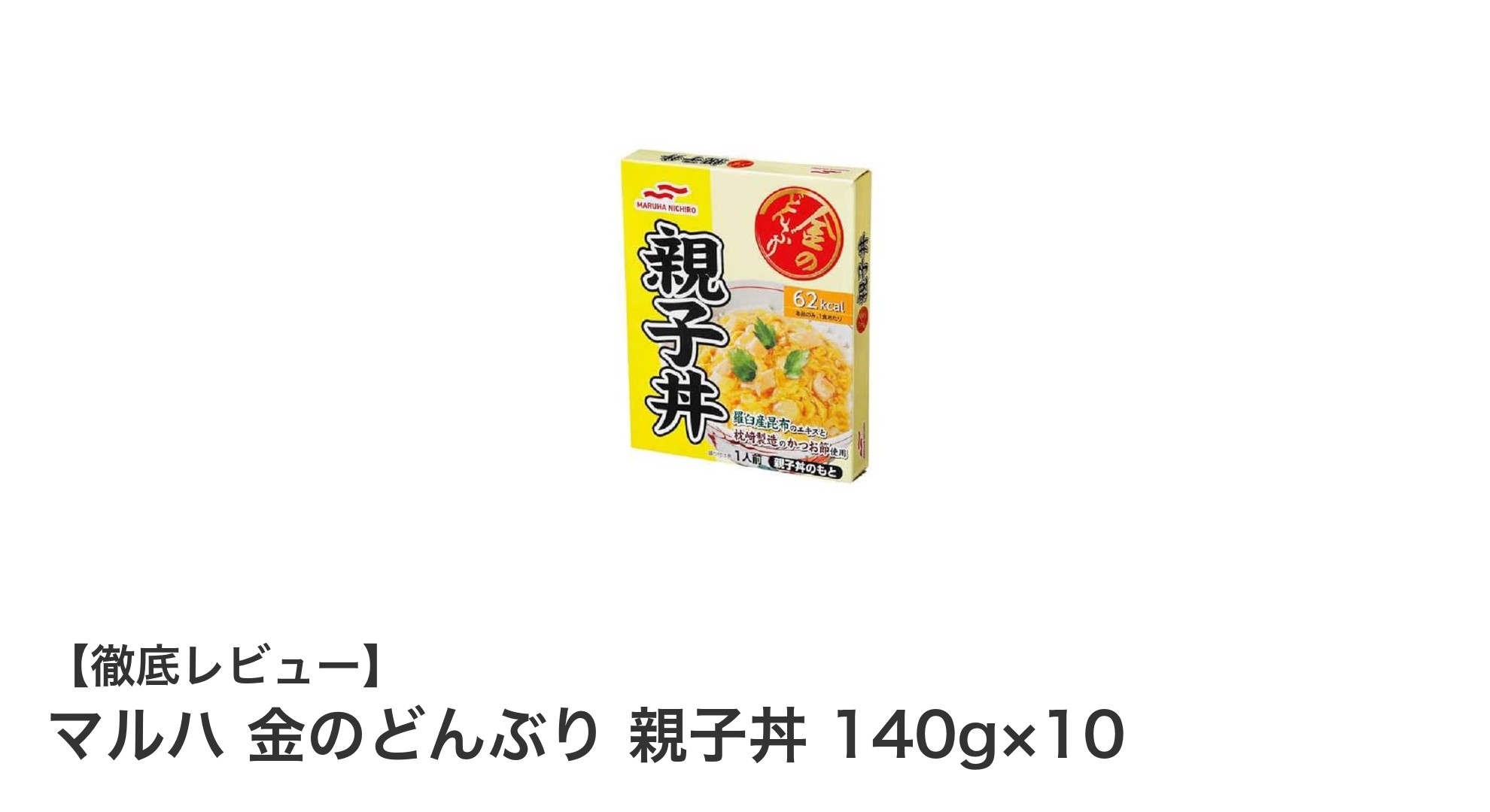 忙しいあなたにぴったり！マルハ 金のどんぶり 親子丼で手軽に本格味を楽しむ方法