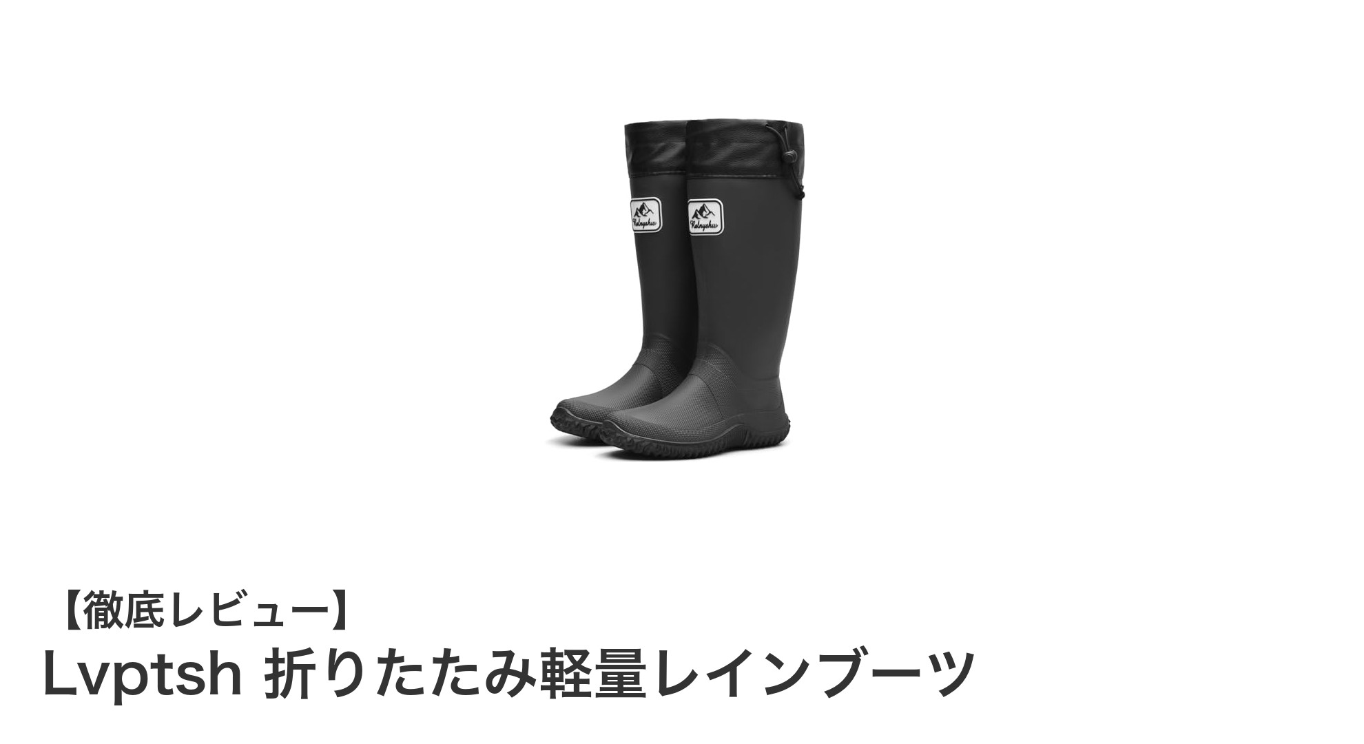 コンパクトで使いやすい!Lvptsh折りたたみ軽量レインブーツの魅力とは?