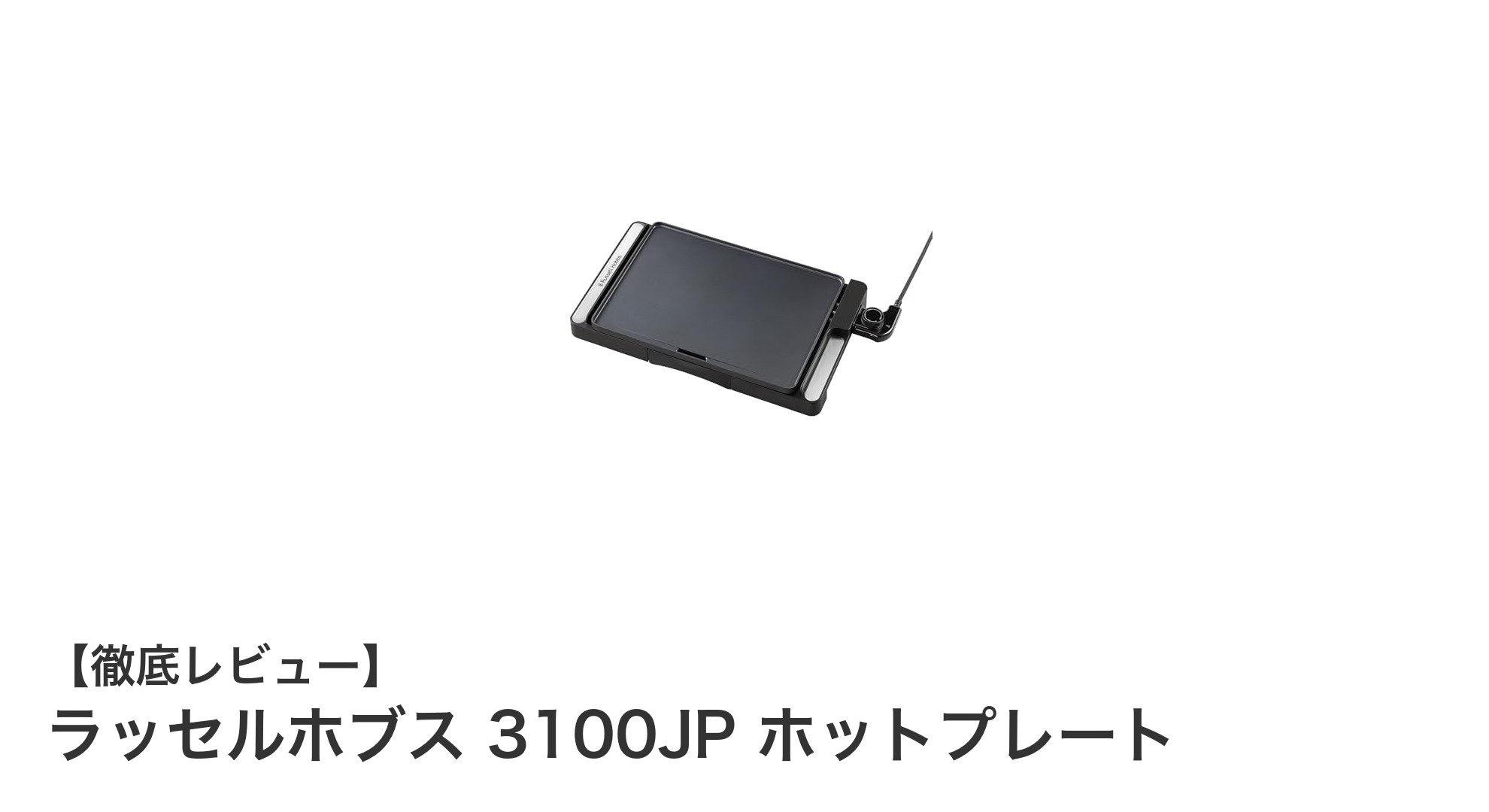 ラッセルホブス 3100JP ホットプレートで快適クッキングを実現!高速加熱&丸洗い可能な最新モデル