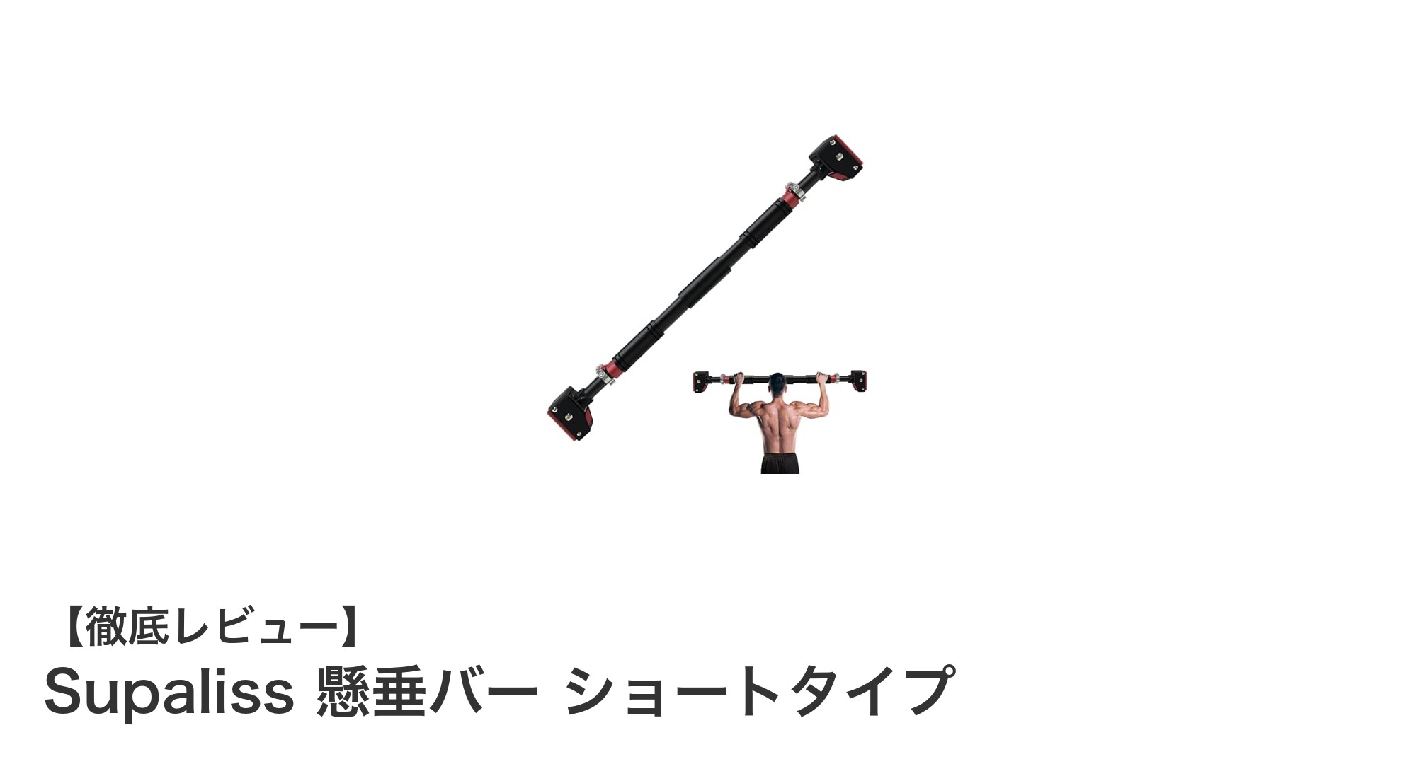 Supaliss 懸垂バー ショートタイプで手軽に自宅トレーニングを強化しよう！
