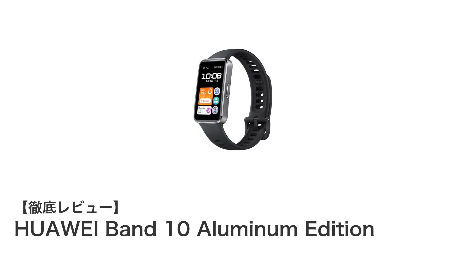 HUAWEI Band 10 Aluminum Editionで快適な健康管理を始めよう!