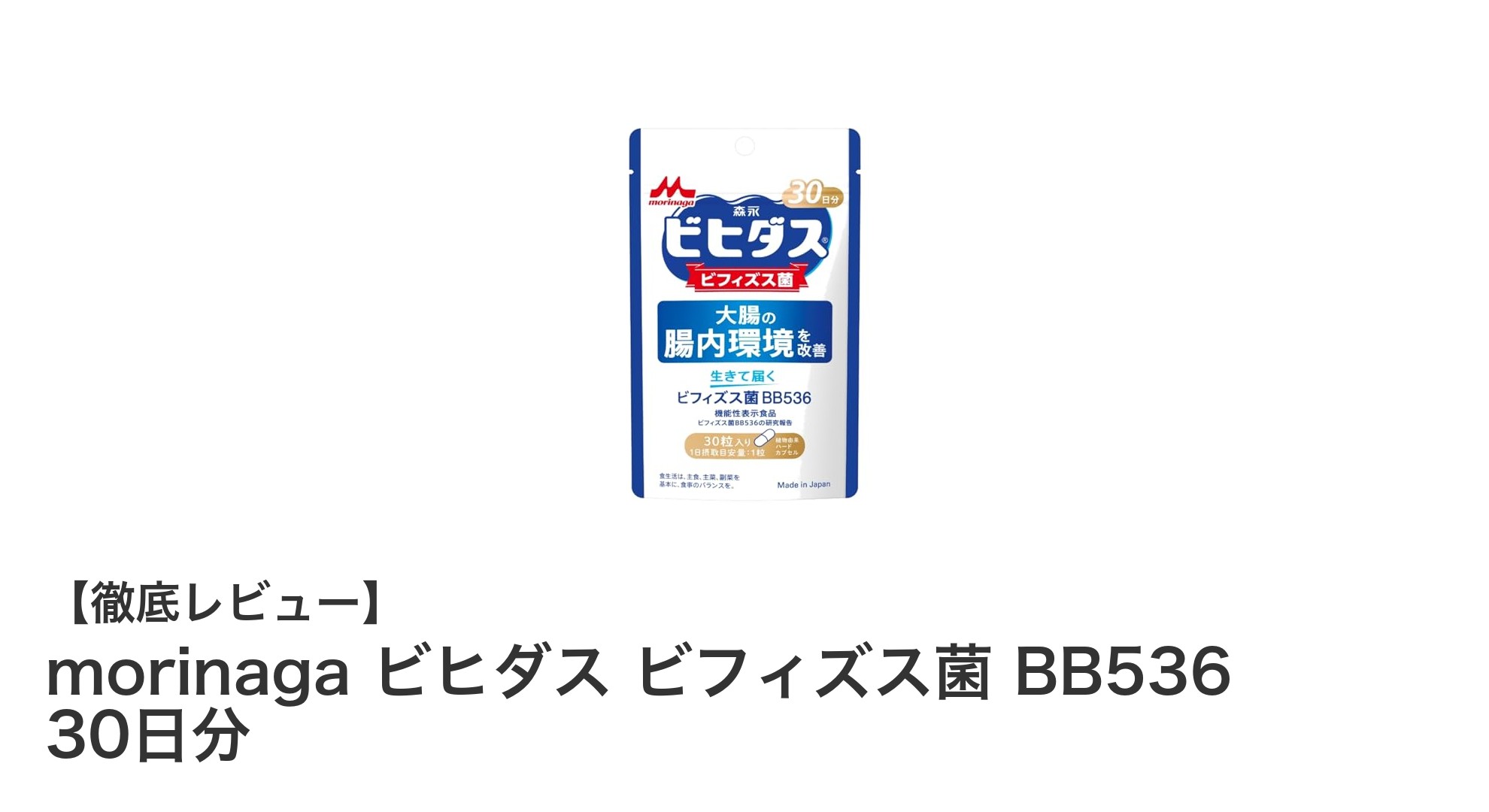 腸内環境を整える!morinagaのビヒダス ビフィズス菌 BB536 30日分サプリの魅力とは?