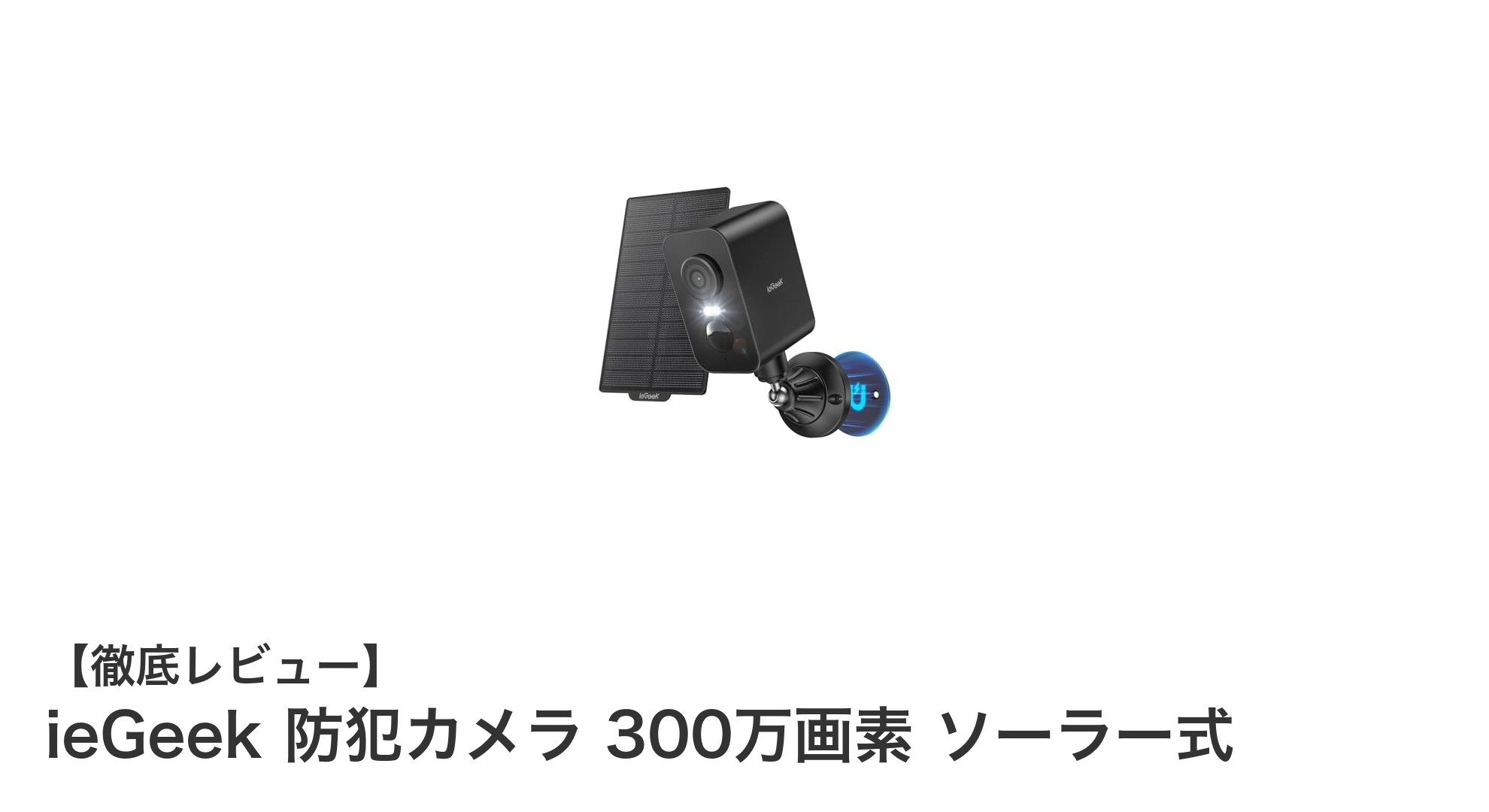 ieGeek 300万画素ソーラー式防犯カメラで安心の完全無線監視を実現！